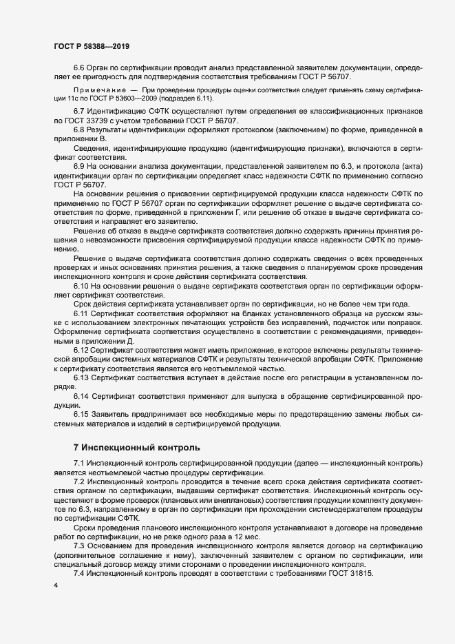 Страница 8 ГОСТ Р 58388-2019