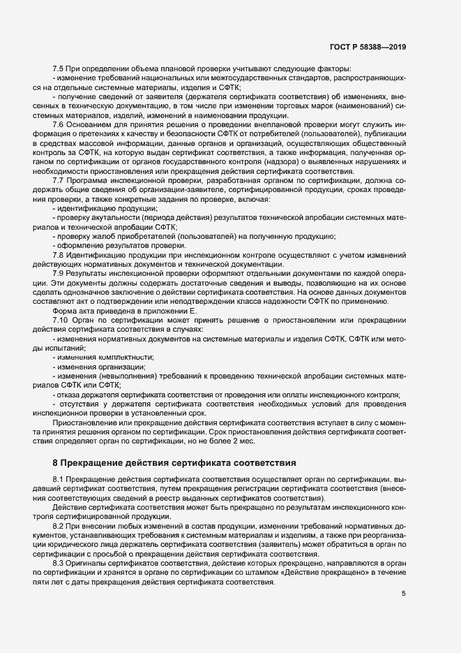 Страница 9 ГОСТ Р 58388-2019