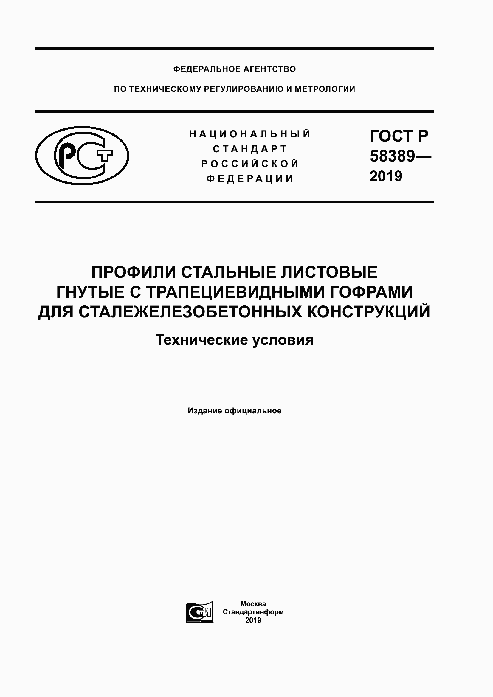Страница 1 ГОСТ Р 58389-2019