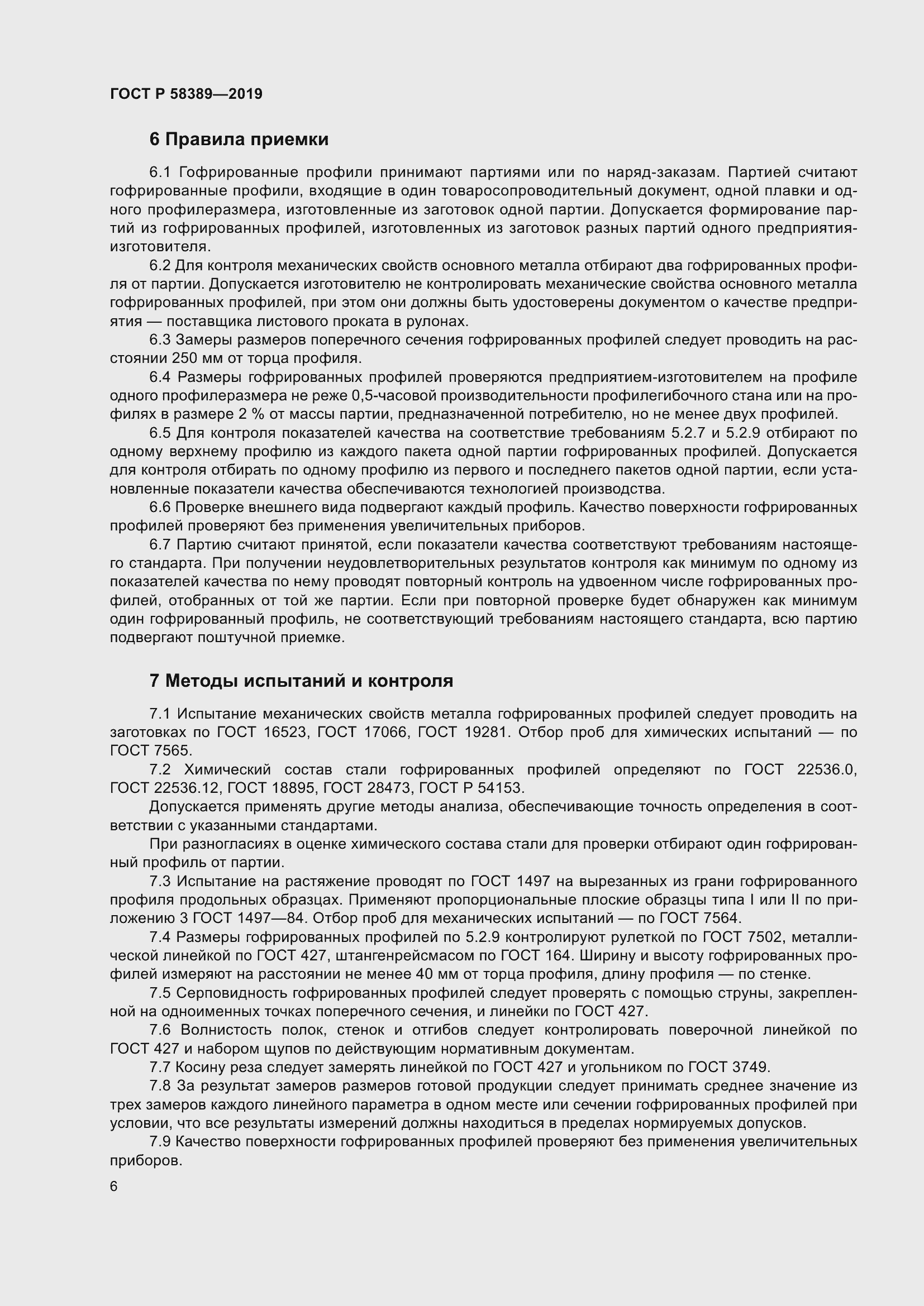 Страница 10 ГОСТ Р 58389-2019