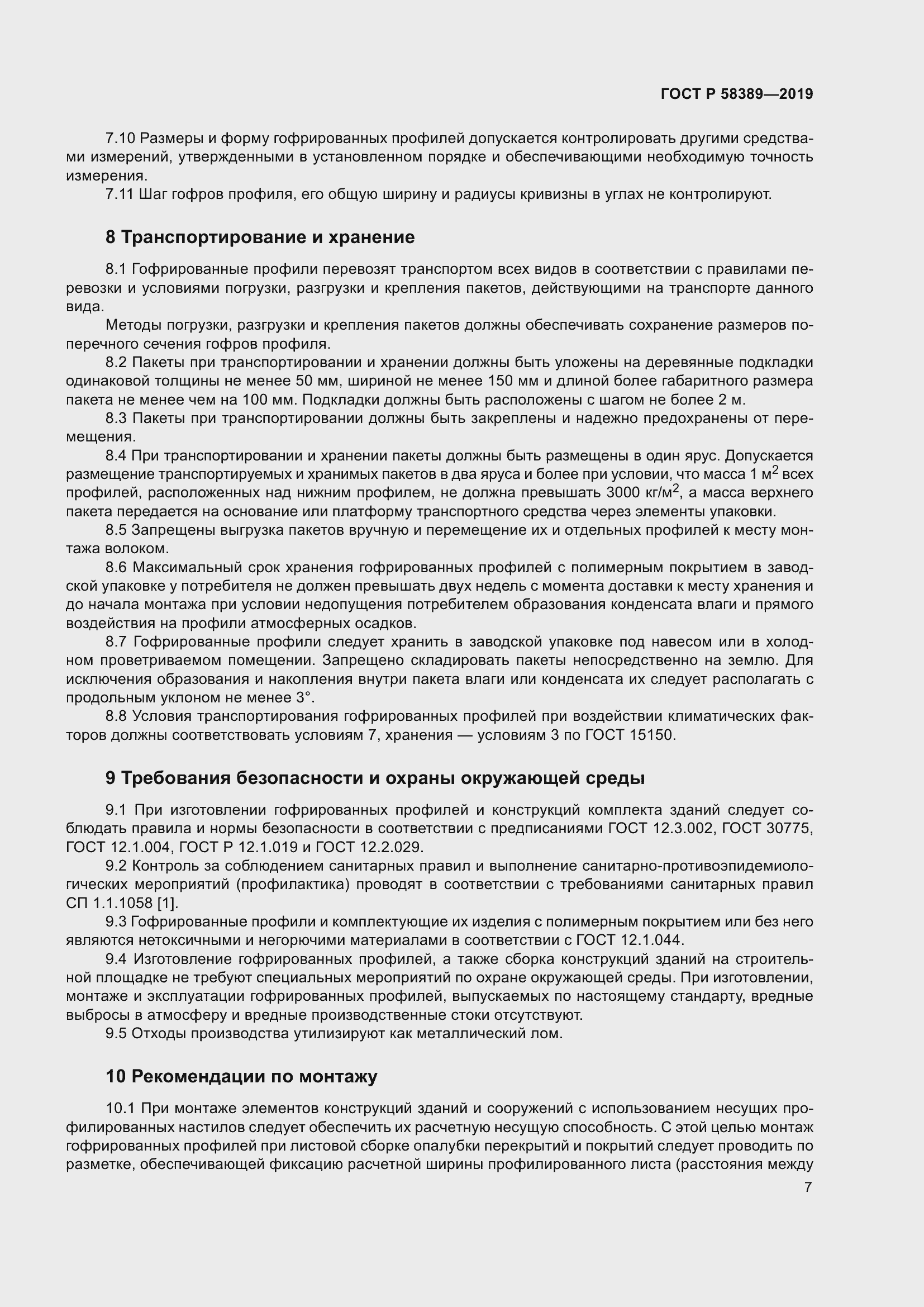 Страница 11 ГОСТ Р 58389-2019