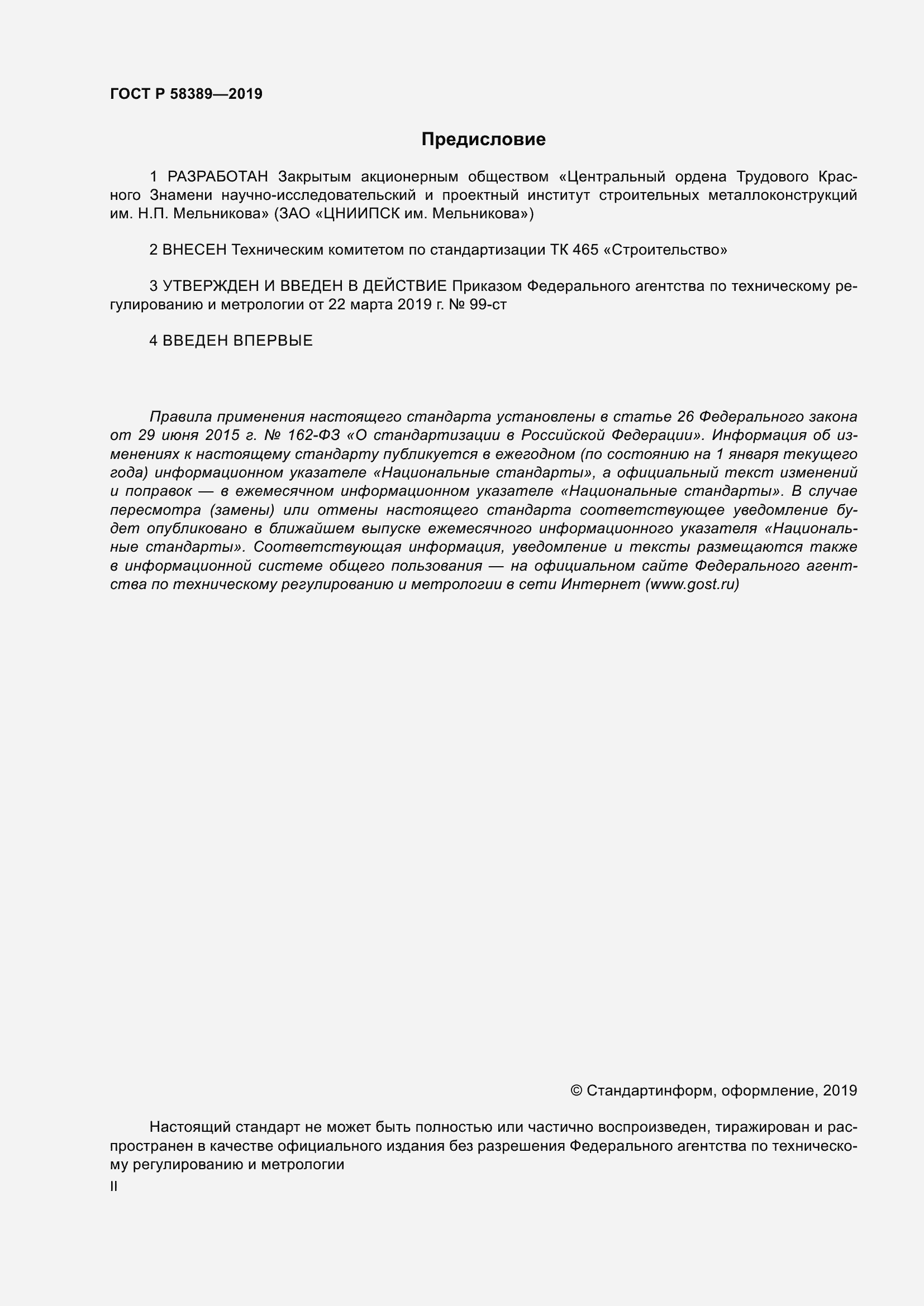 Страница 2 ГОСТ Р 58389-2019