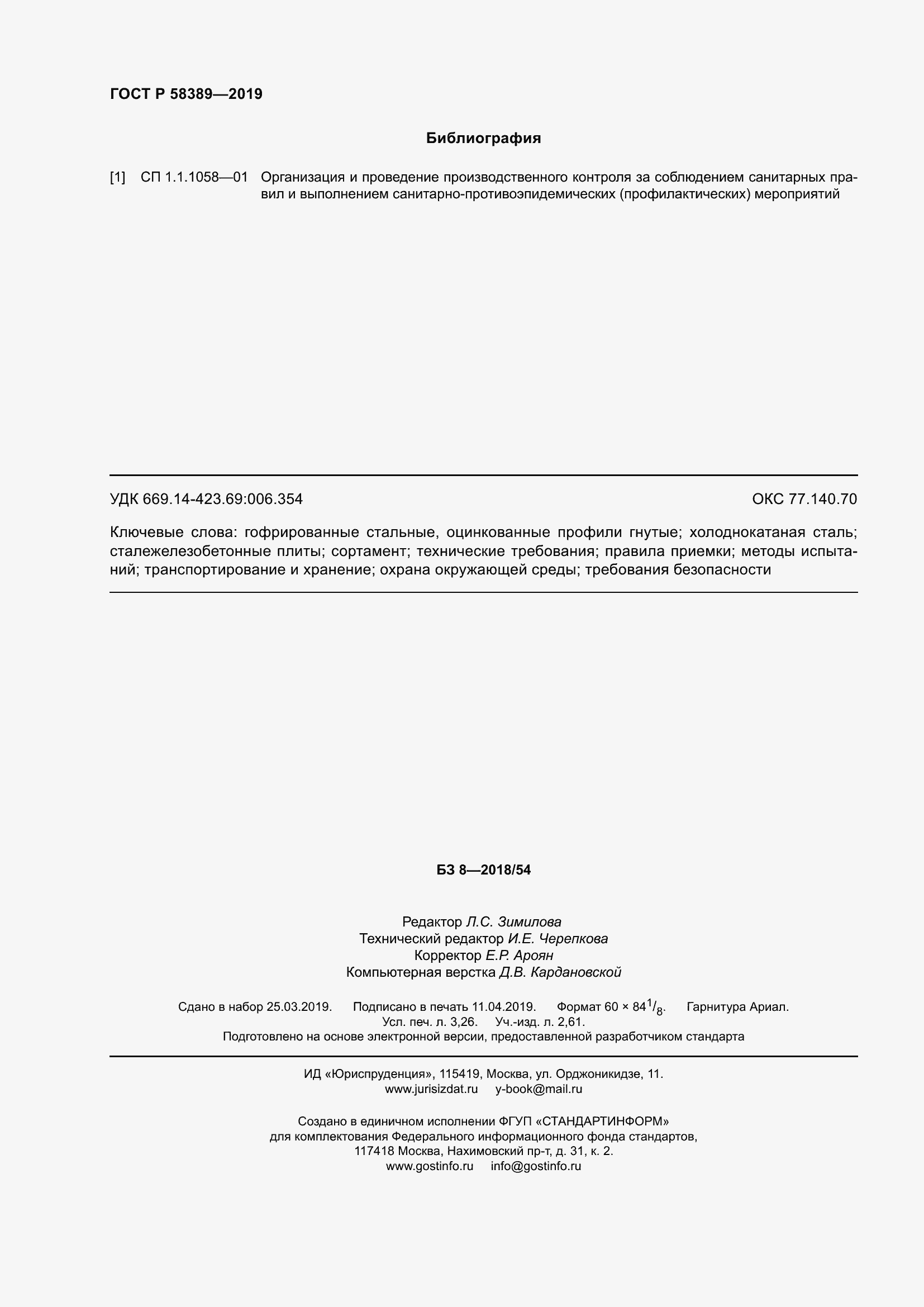 Страница 28 ГОСТ Р 58389-2019