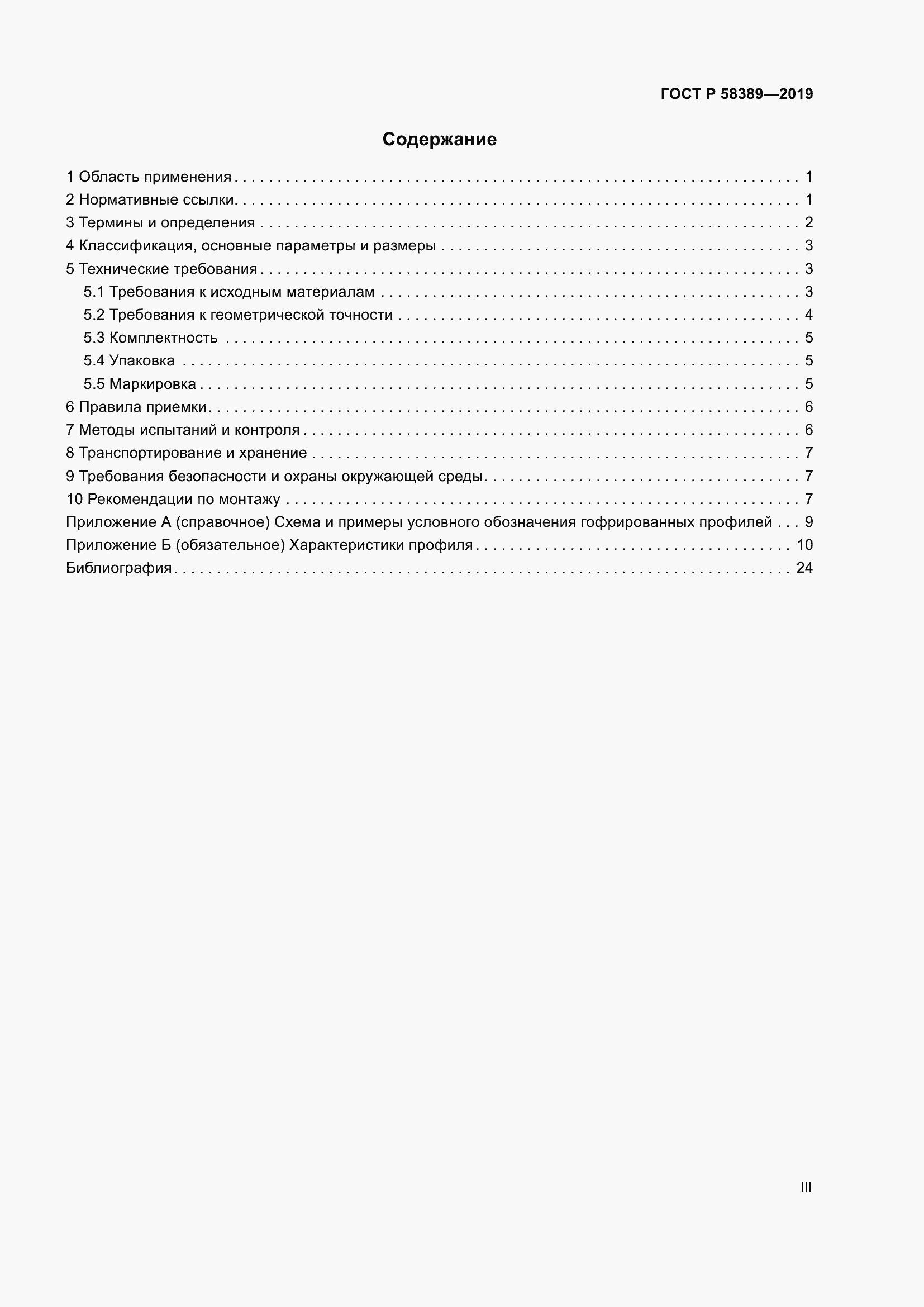 Страница 3 ГОСТ Р 58389-2019