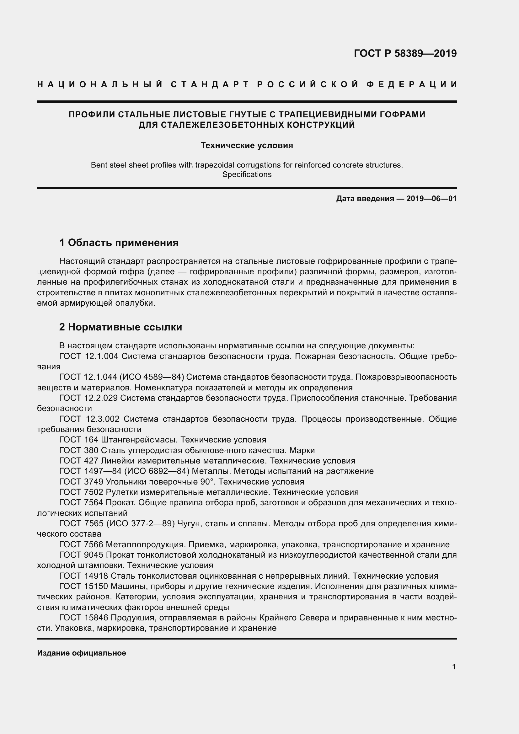 Страница 5 ГОСТ Р 58389-2019