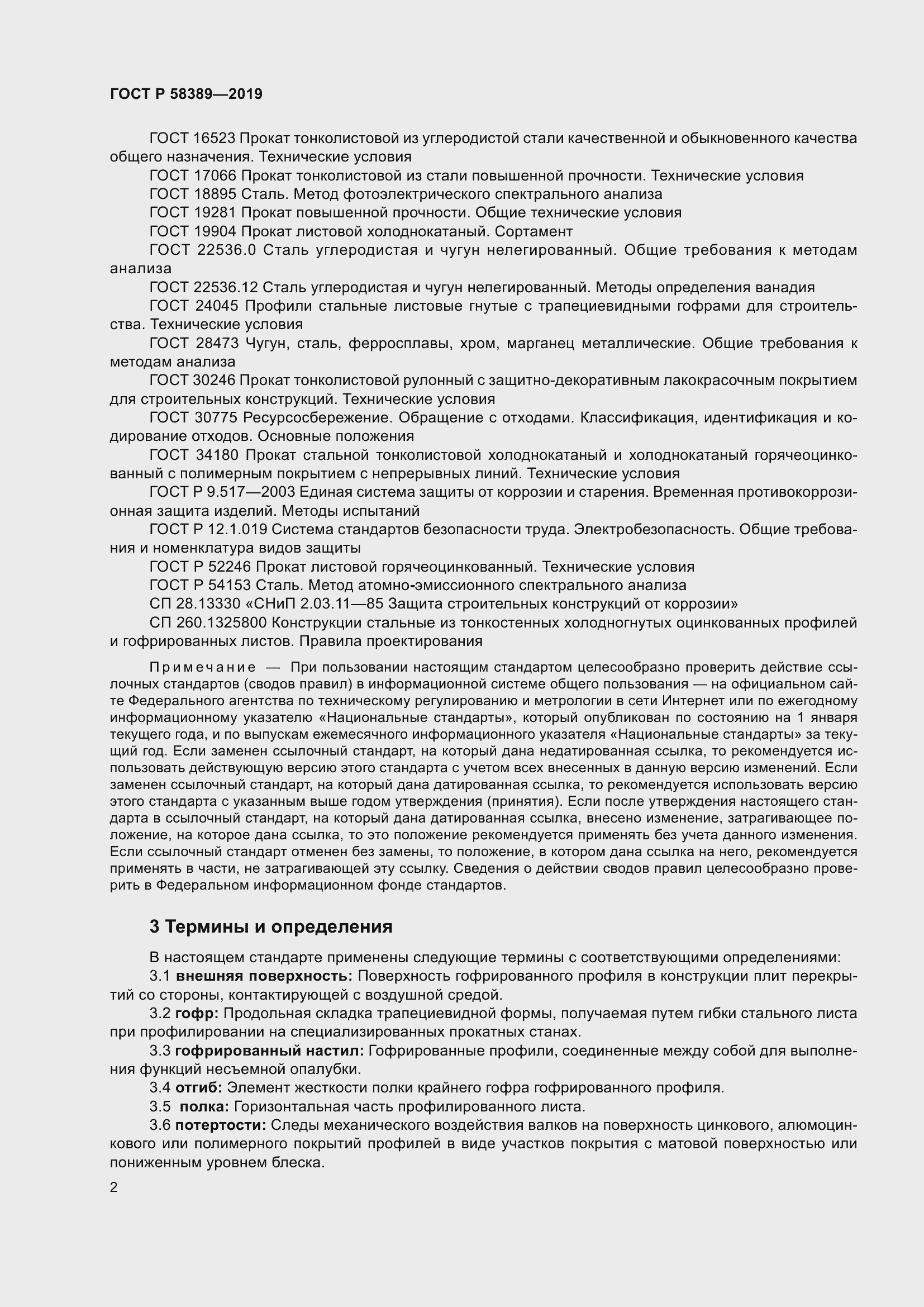 Страница 6 ГОСТ Р 58389-2019