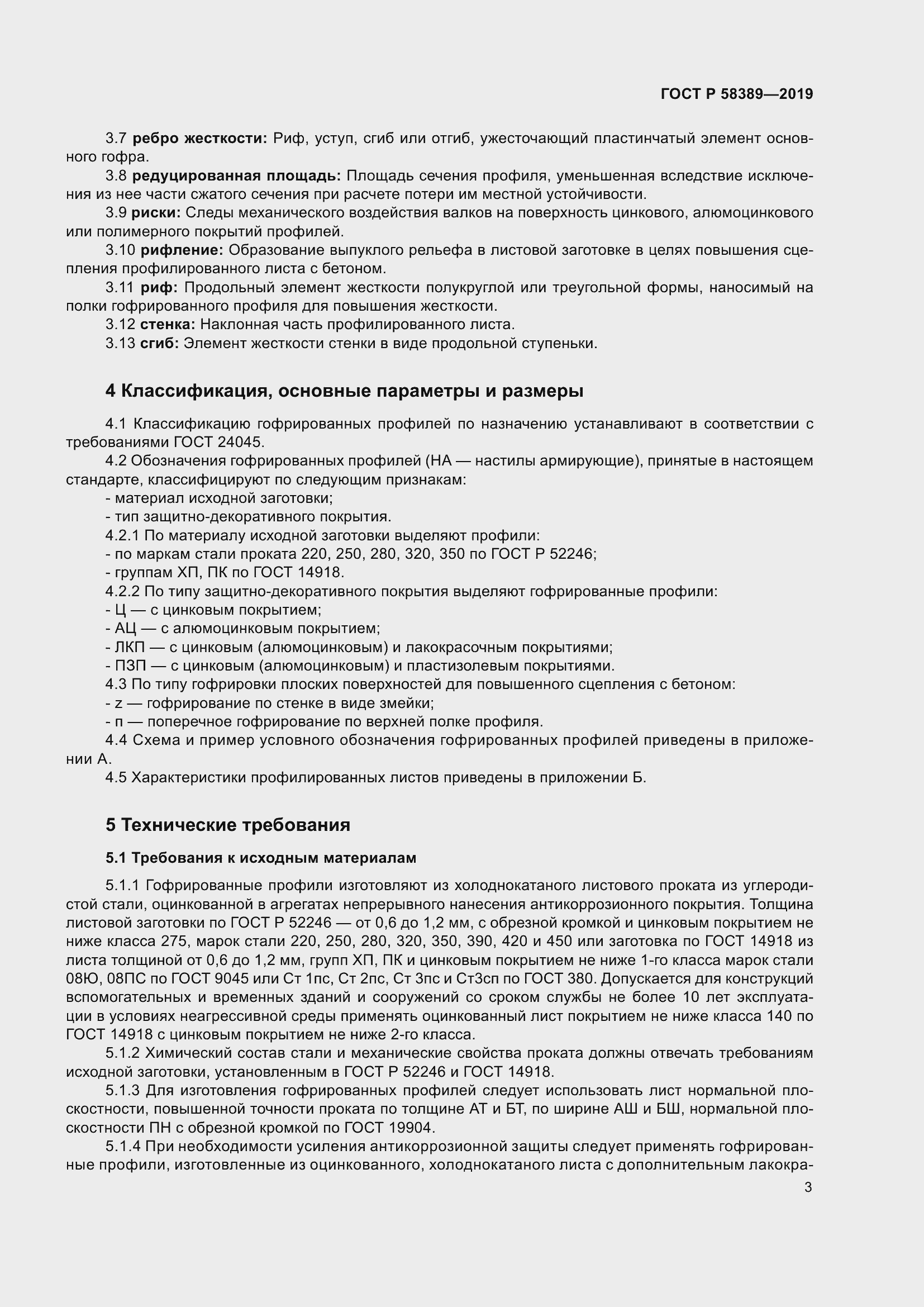 Страница 7 ГОСТ Р 58389-2019