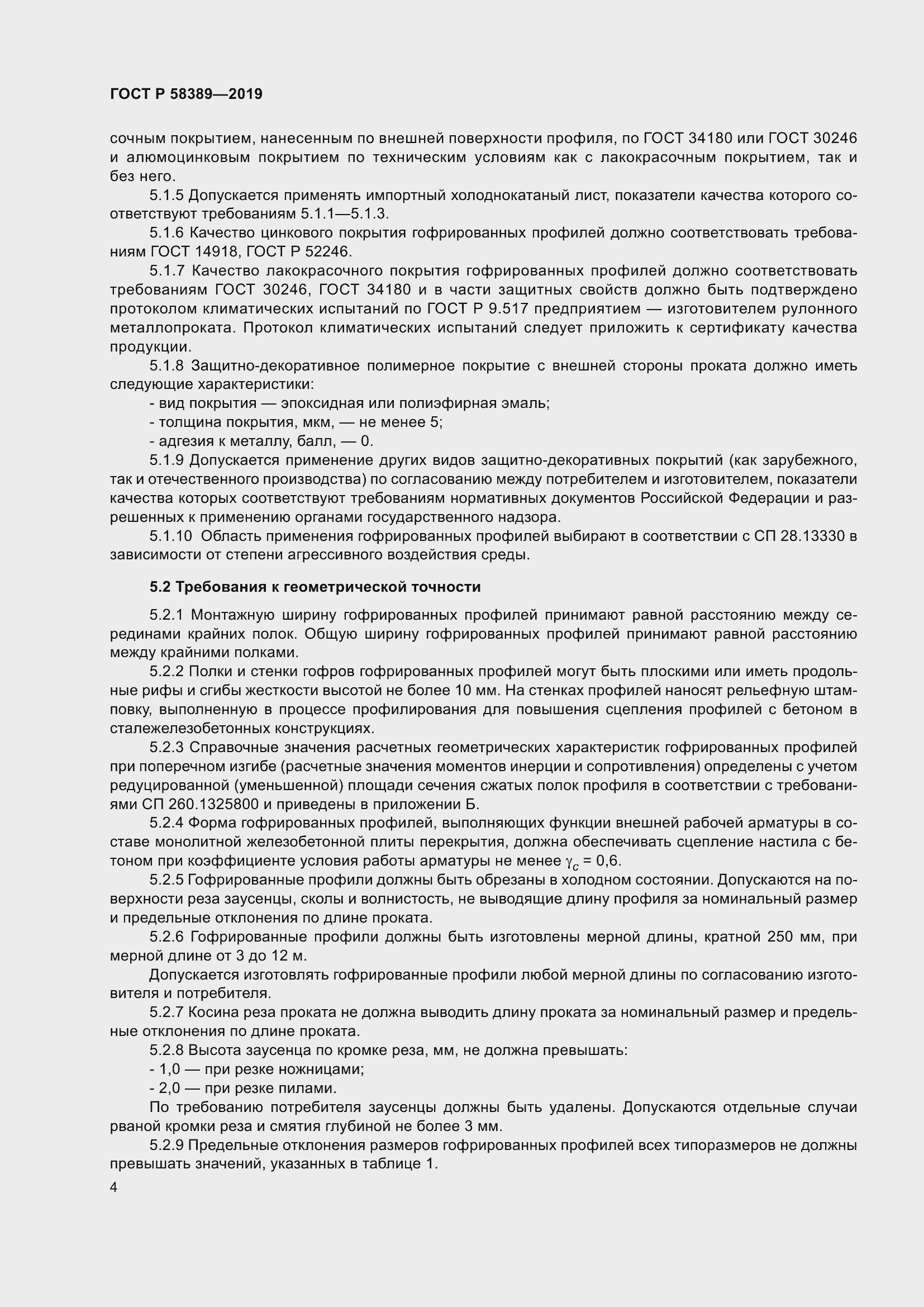 Страница 8 ГОСТ Р 58389-2019