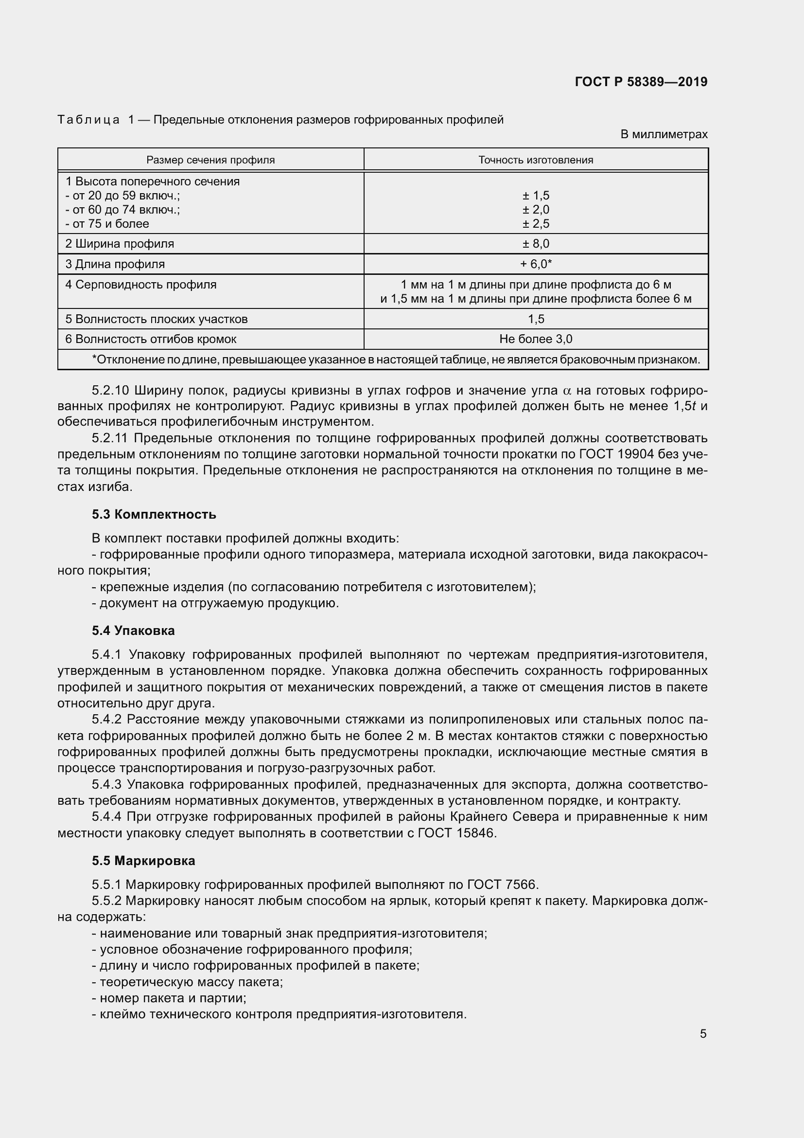 Страница 9 ГОСТ Р 58389-2019