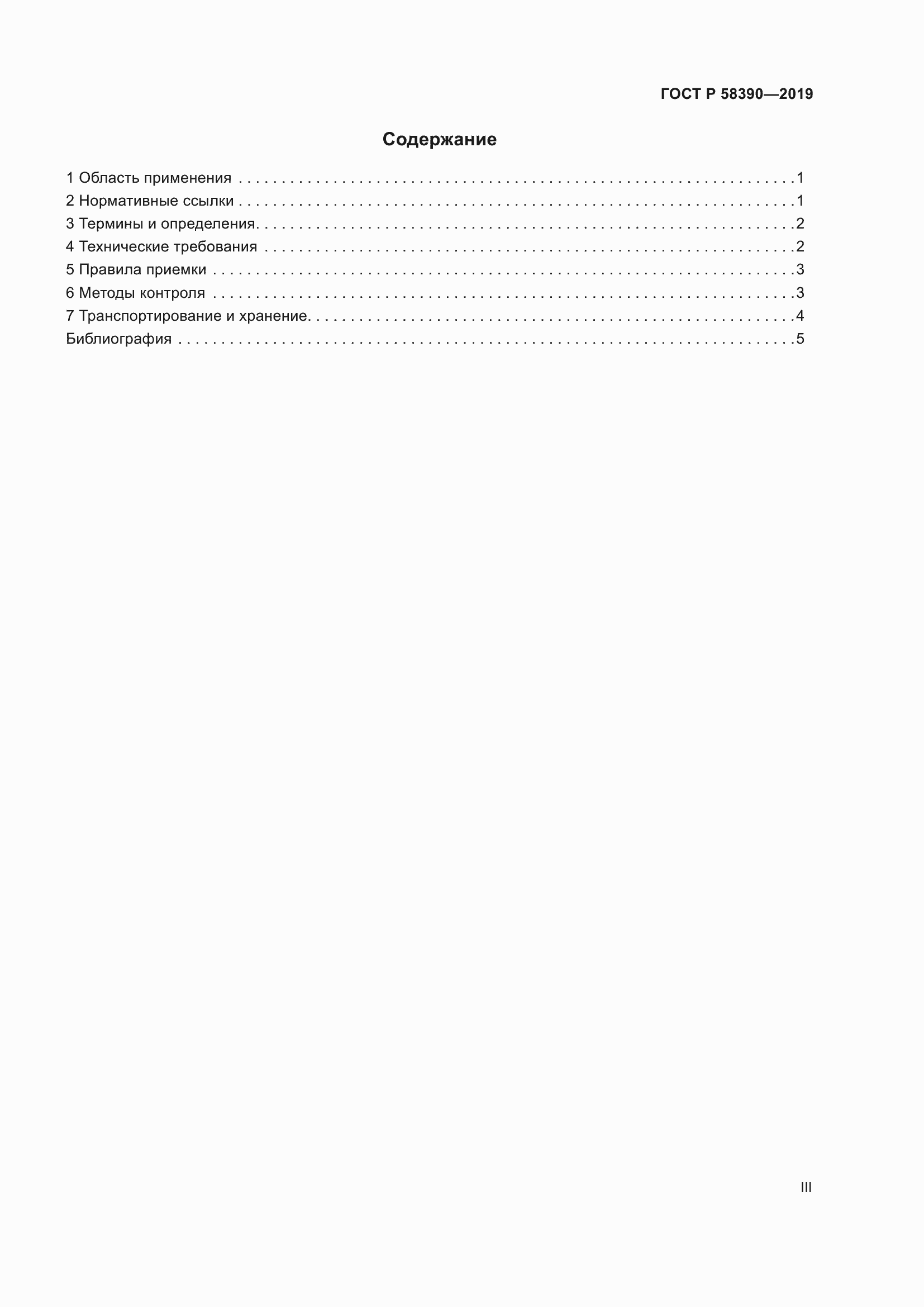 Страница 3 ГОСТ Р 58390-2019
