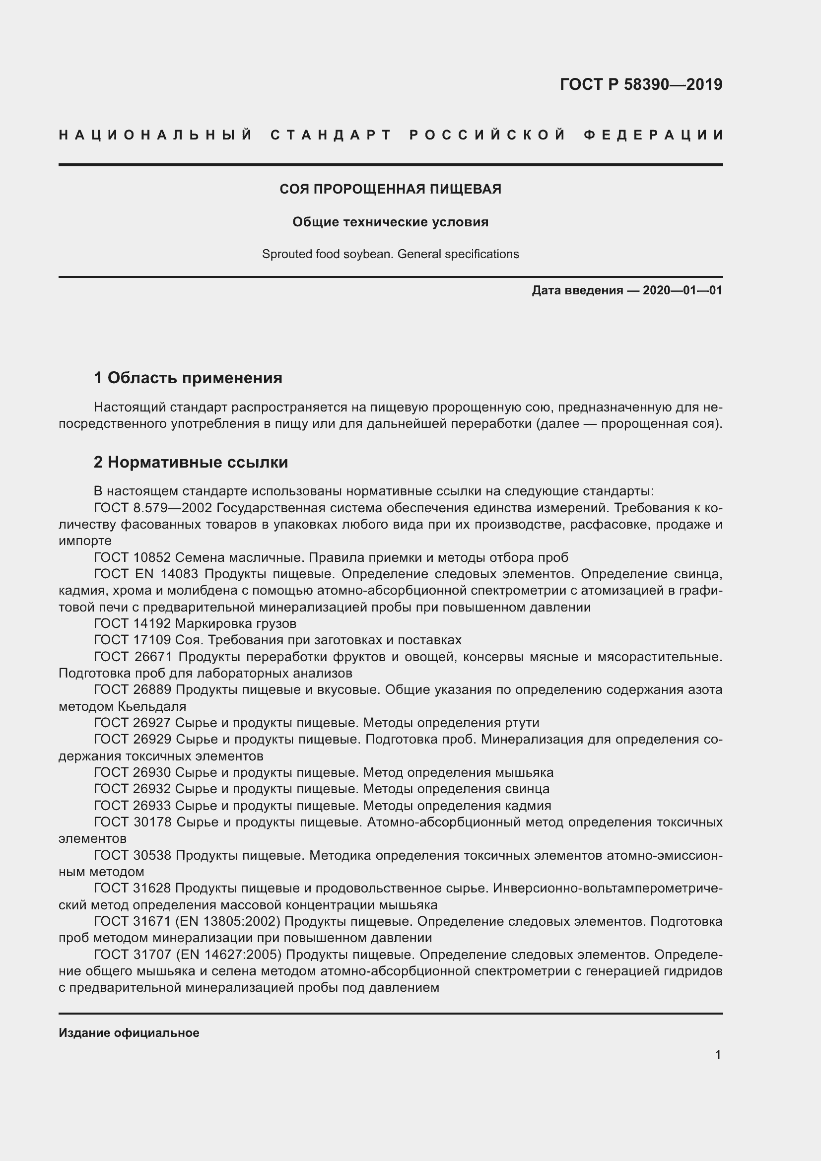 Страница 5 ГОСТ Р 58390-2019