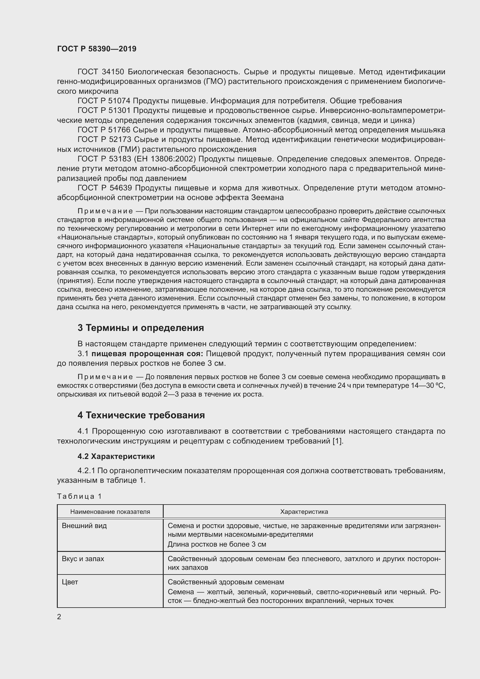 Страница 6 ГОСТ Р 58390-2019