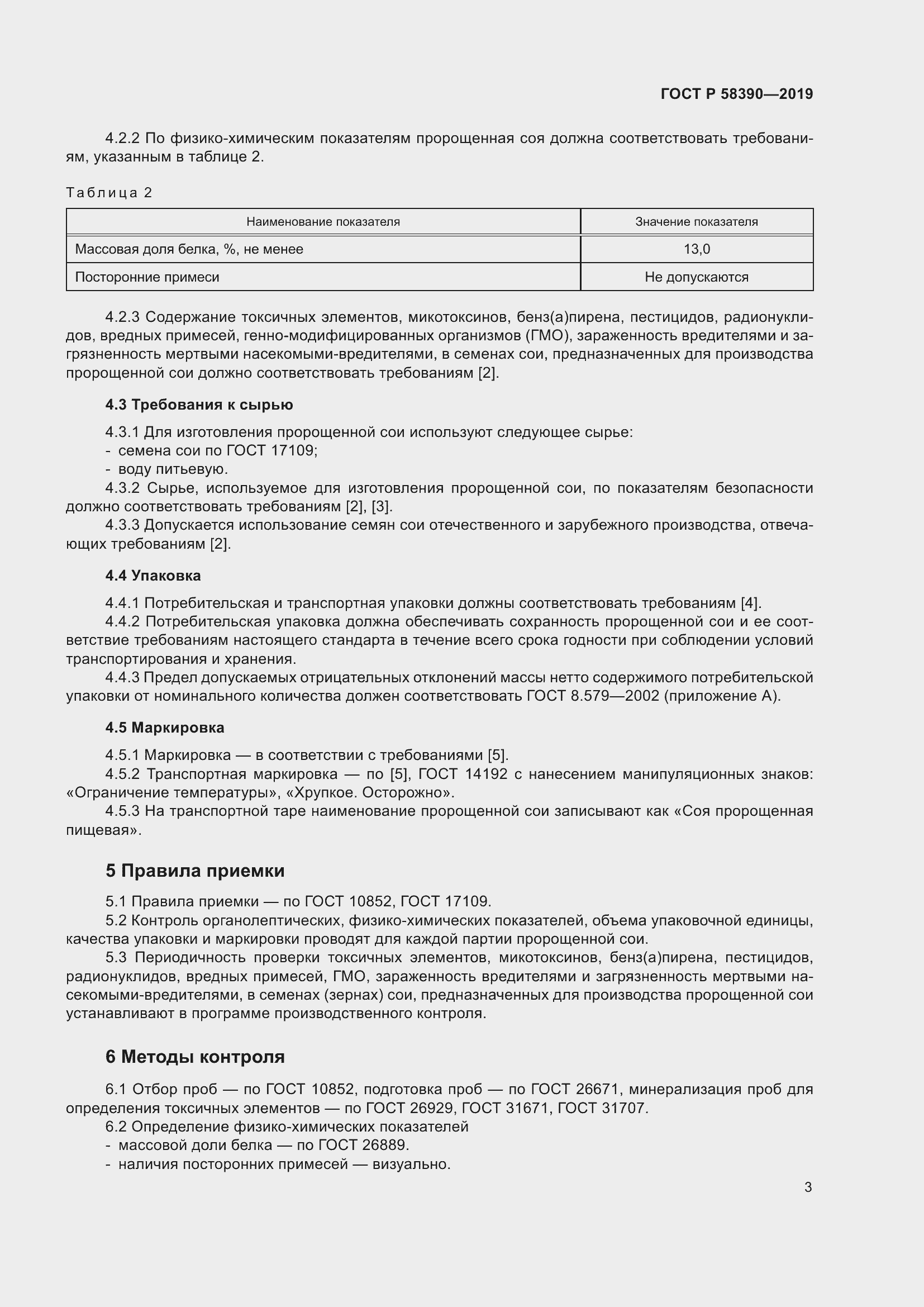 Страница 7 ГОСТ Р 58390-2019