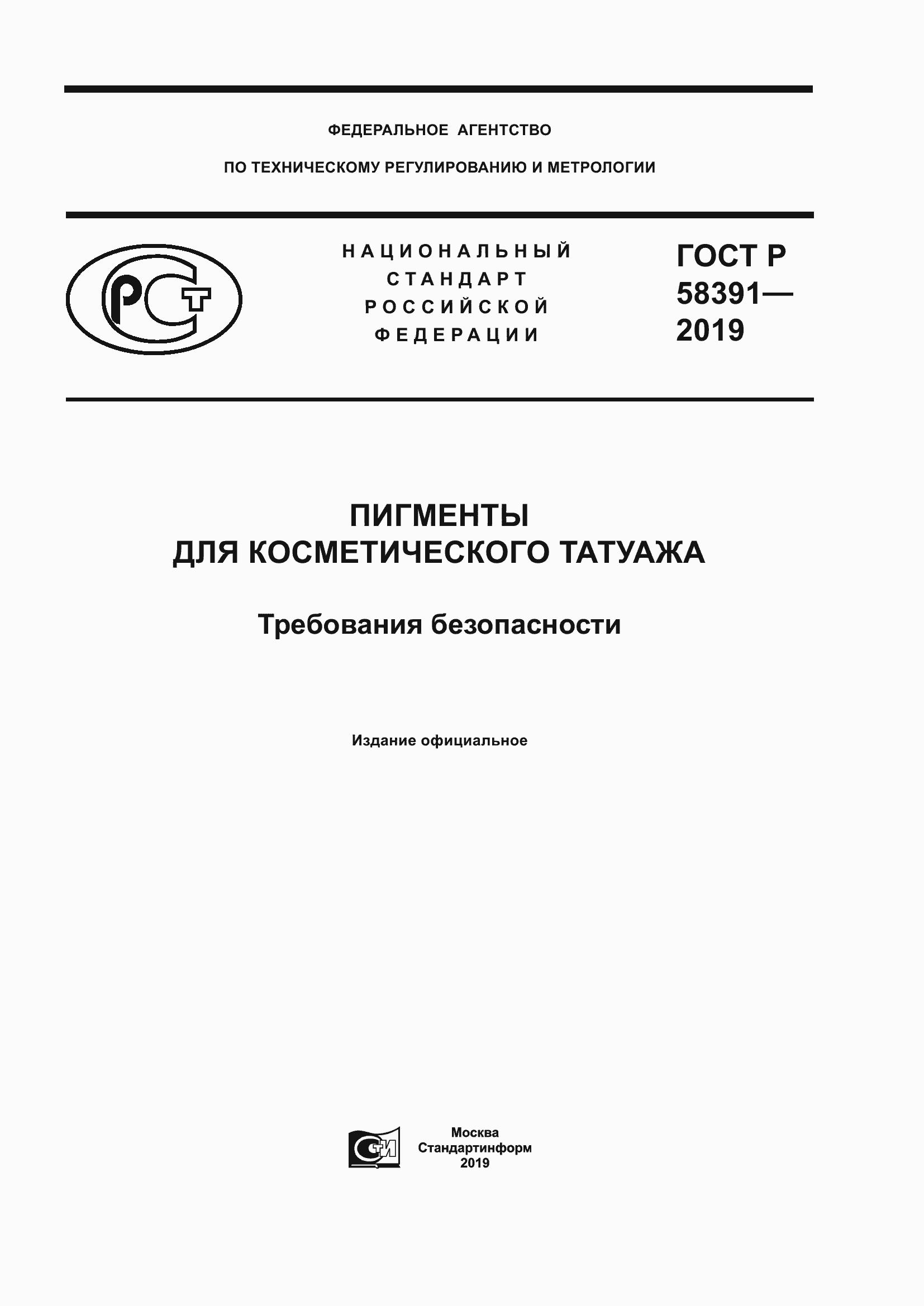Страница 1 ГОСТ Р 58391-2019