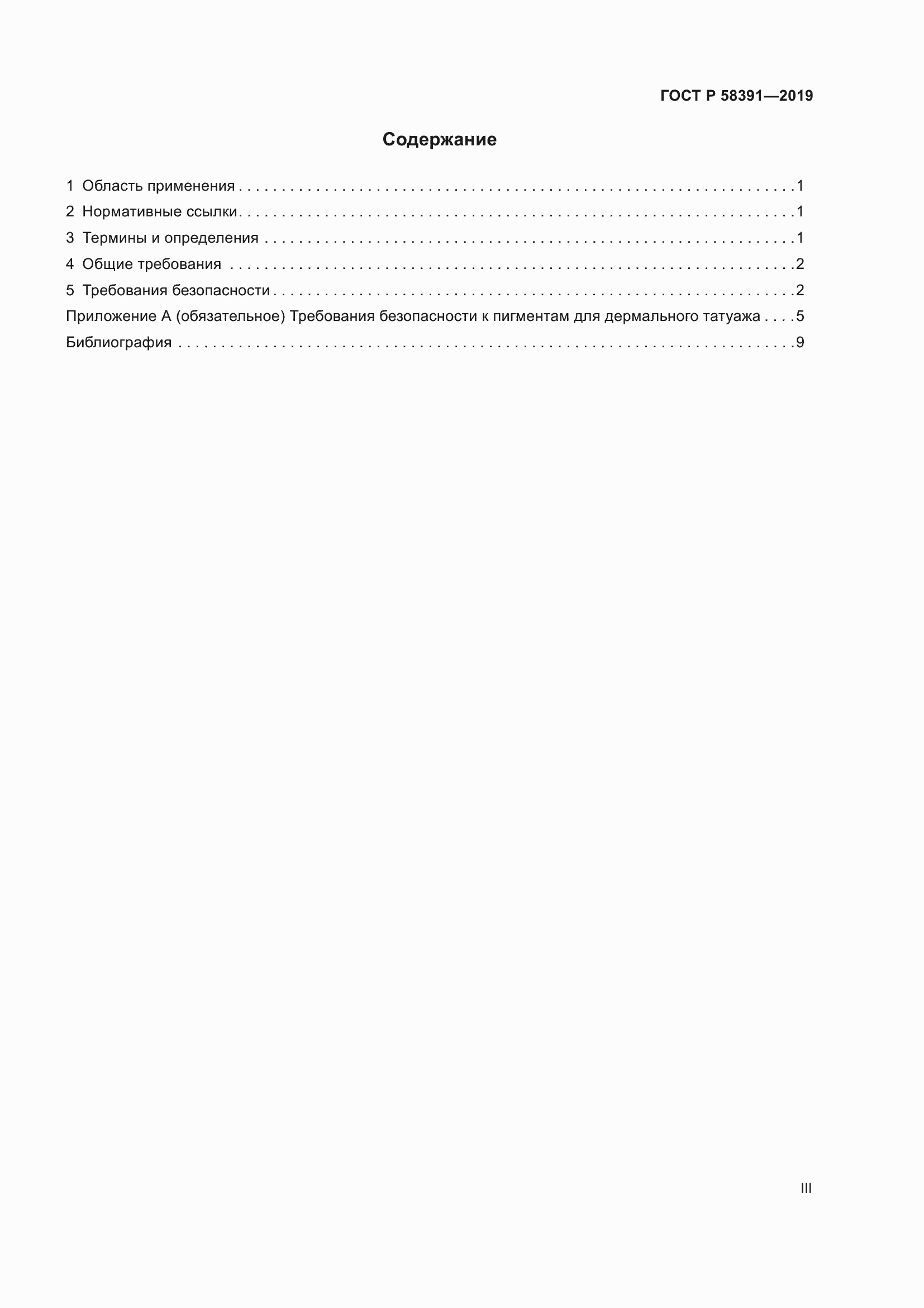 Страница 3 ГОСТ Р 58391-2019