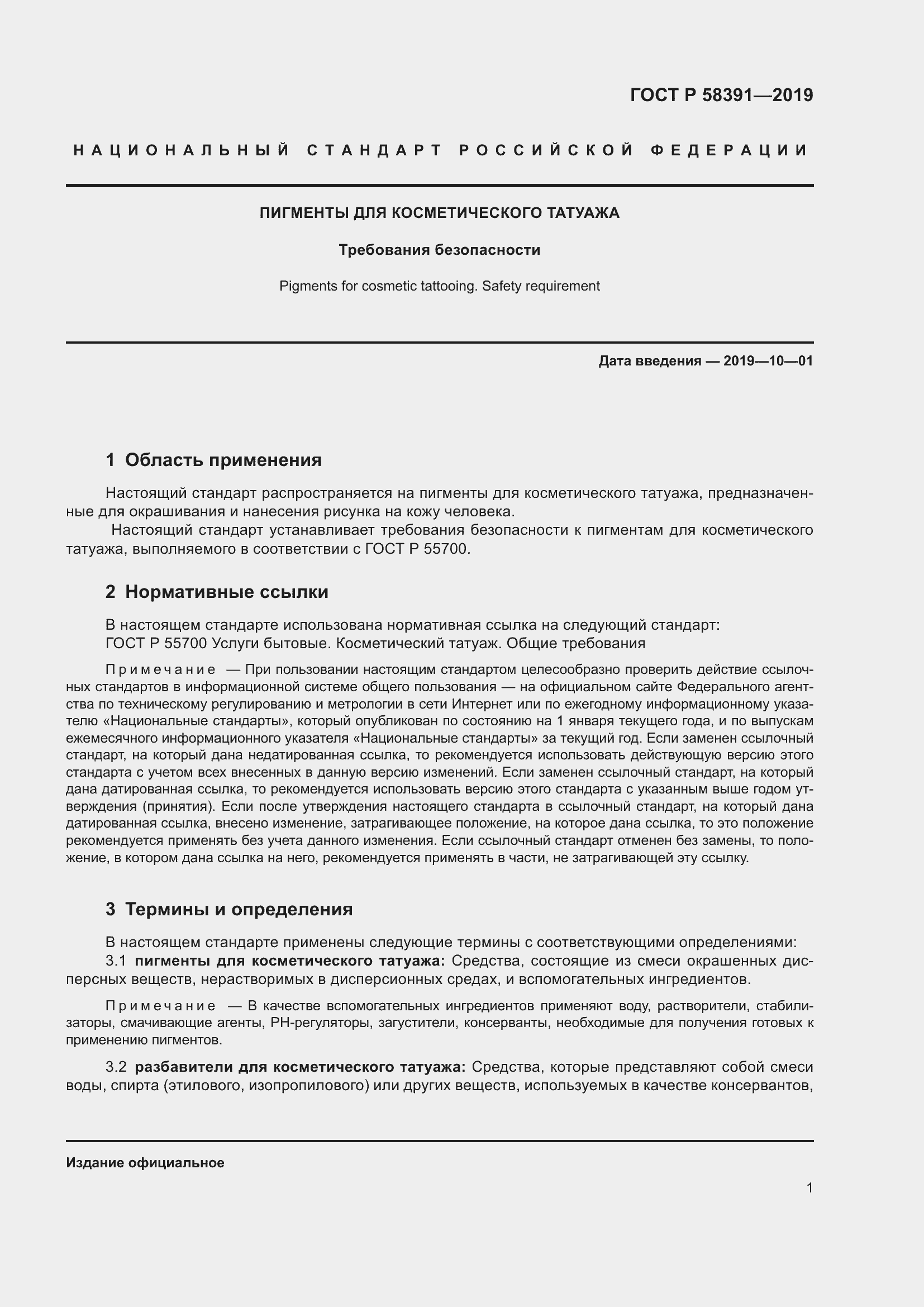 Страница 5 ГОСТ Р 58391-2019