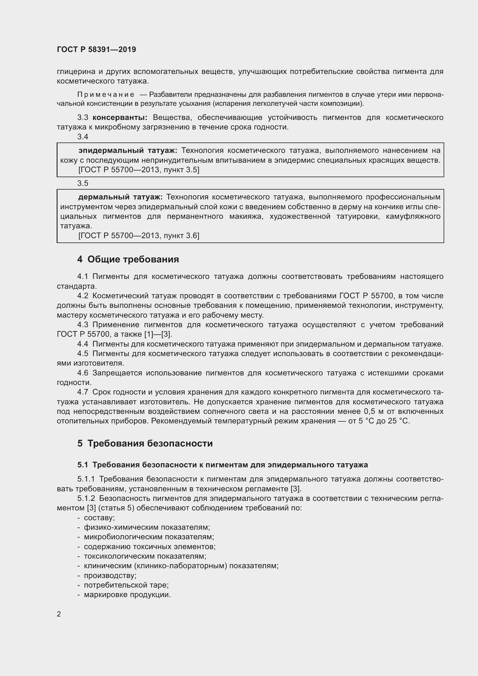 Страница 6 ГОСТ Р 58391-2019