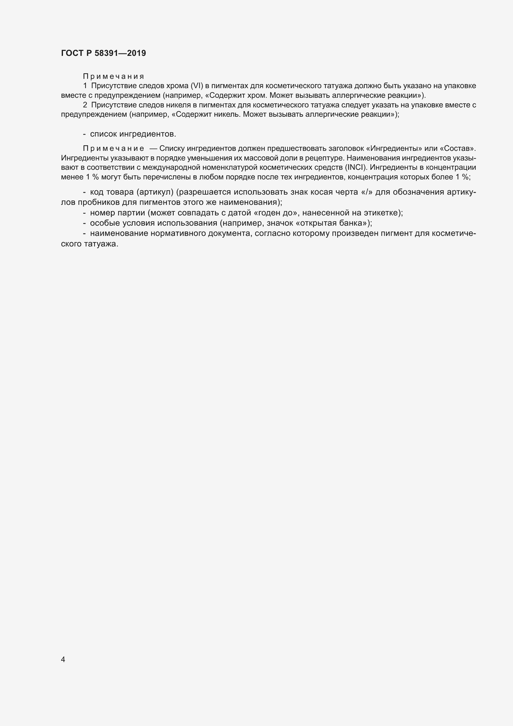 Страница 8 ГОСТ Р 58391-2019