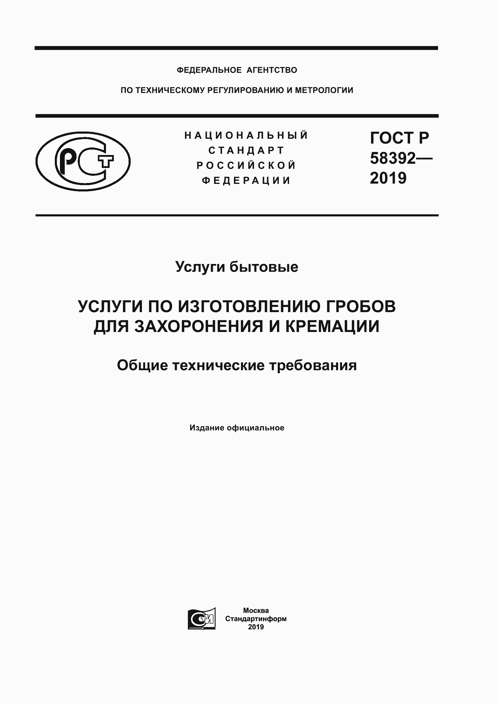 Страница 1 ГОСТ Р 58392-2019