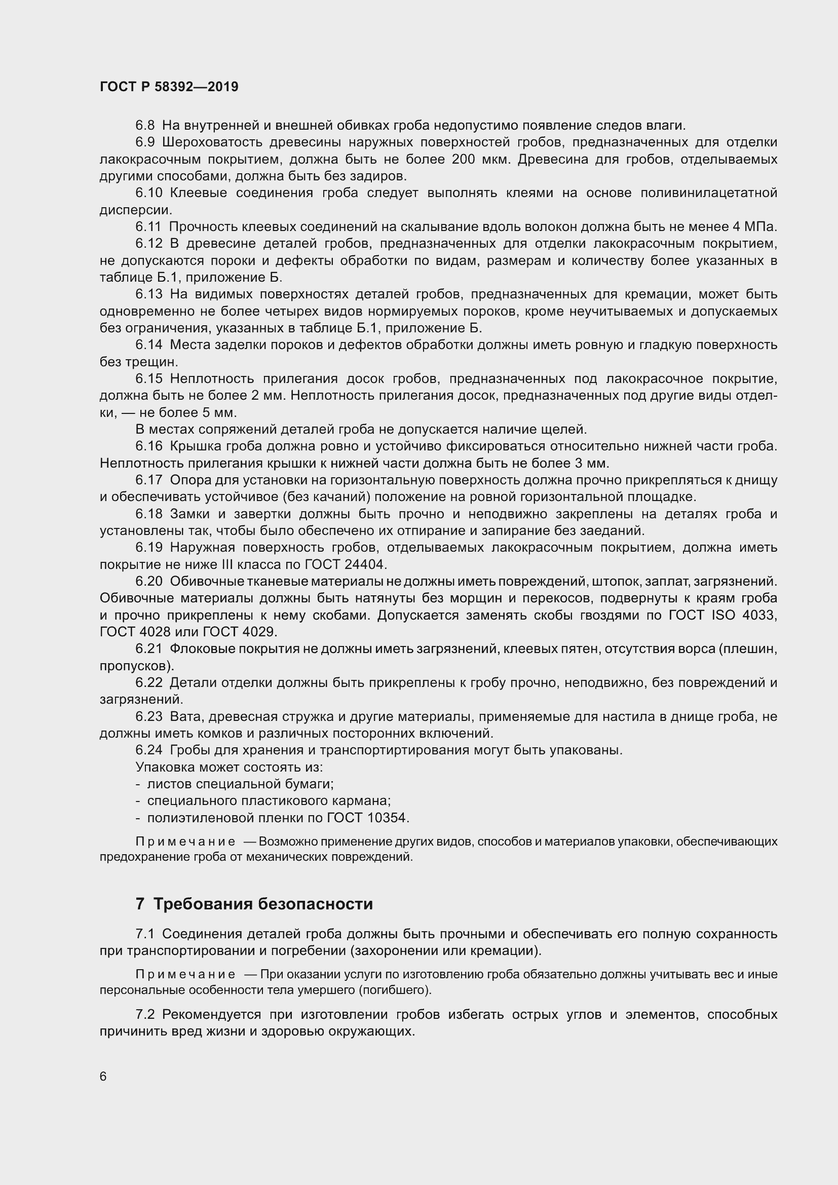 Страница 10 ГОСТ Р 58392-2019