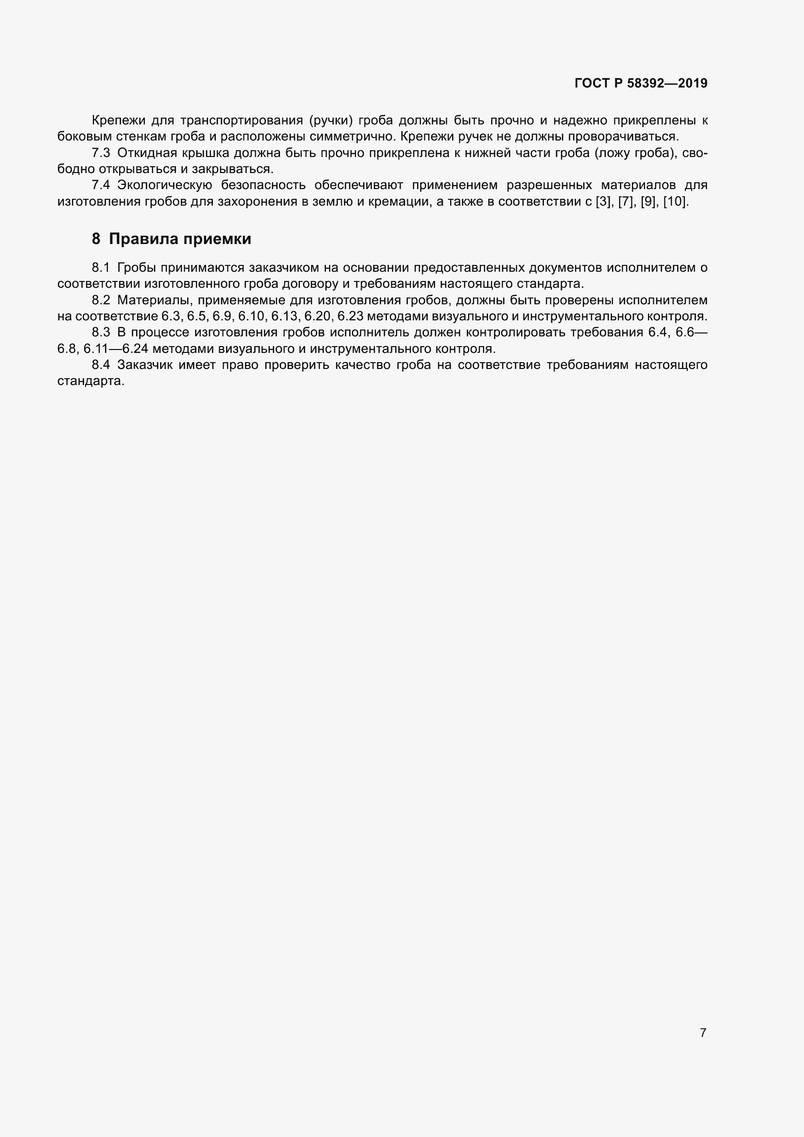 Страница 11 ГОСТ Р 58392-2019