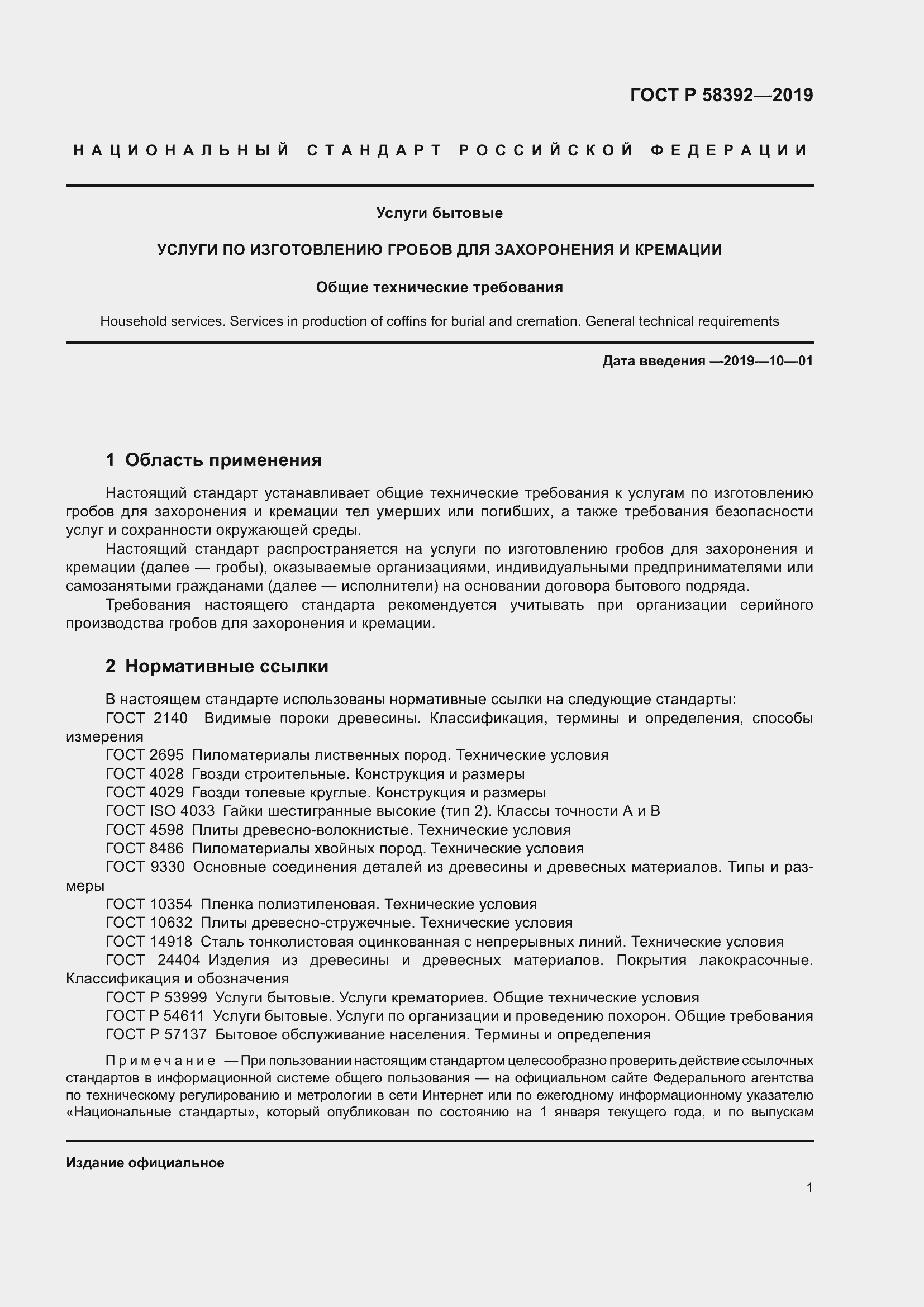 Страница 5 ГОСТ Р 58392-2019