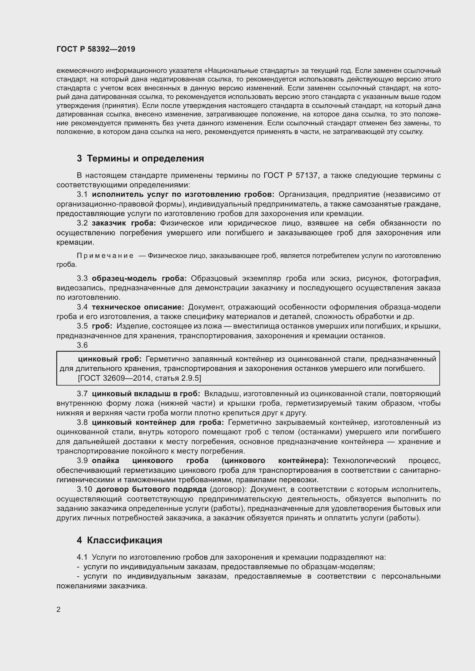 Страница 6 ГОСТ Р 58392-2019