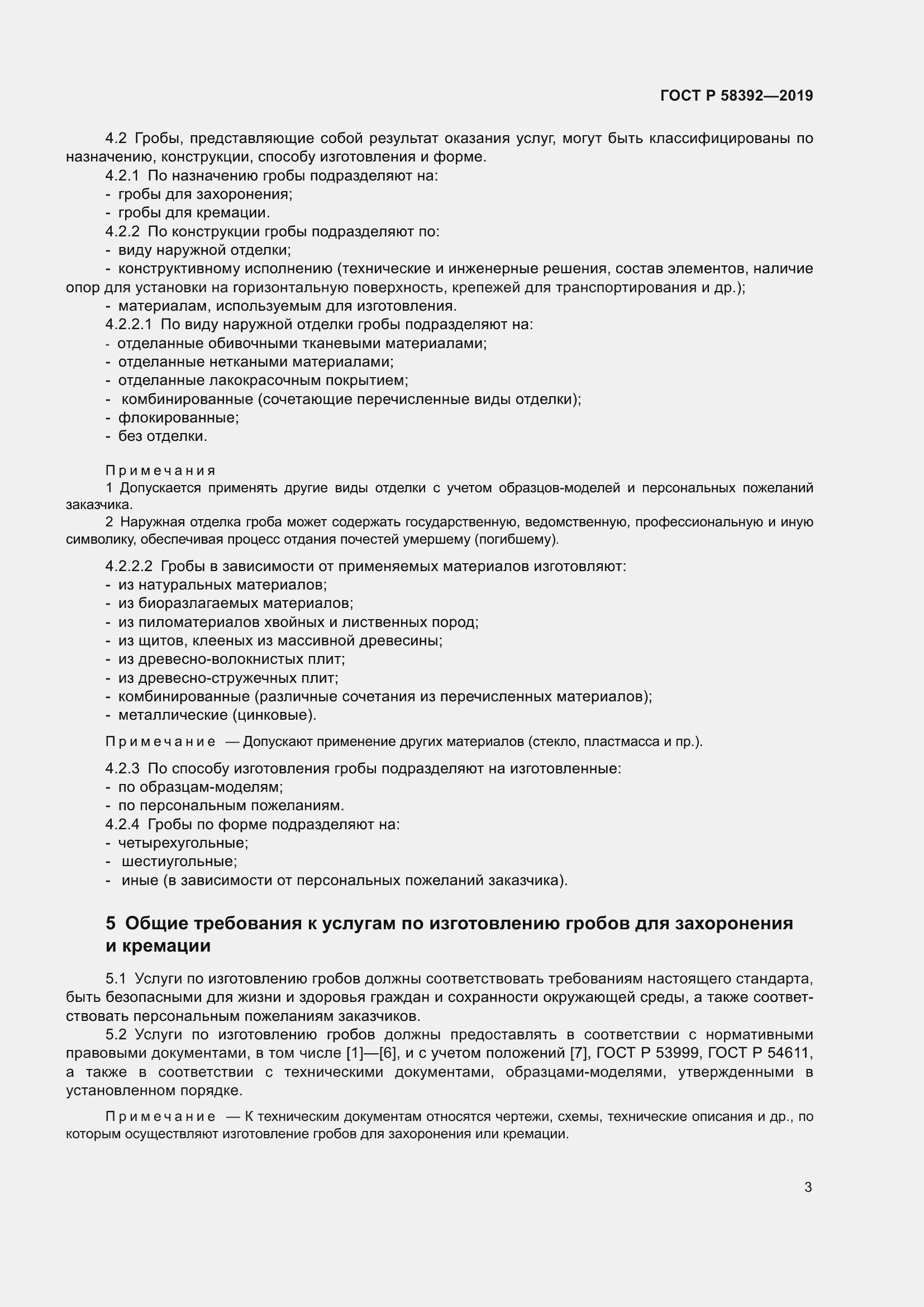 Страница 7 ГОСТ Р 58392-2019