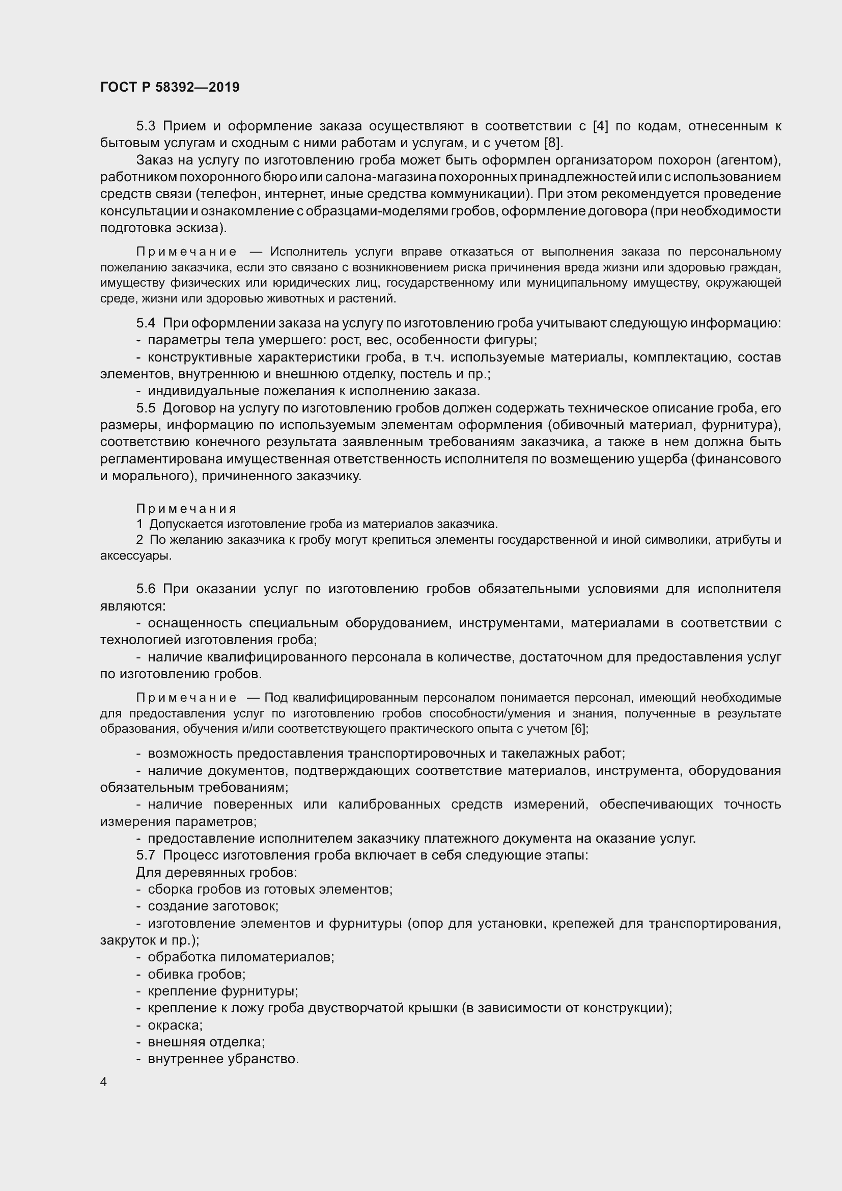 Страница 8 ГОСТ Р 58392-2019