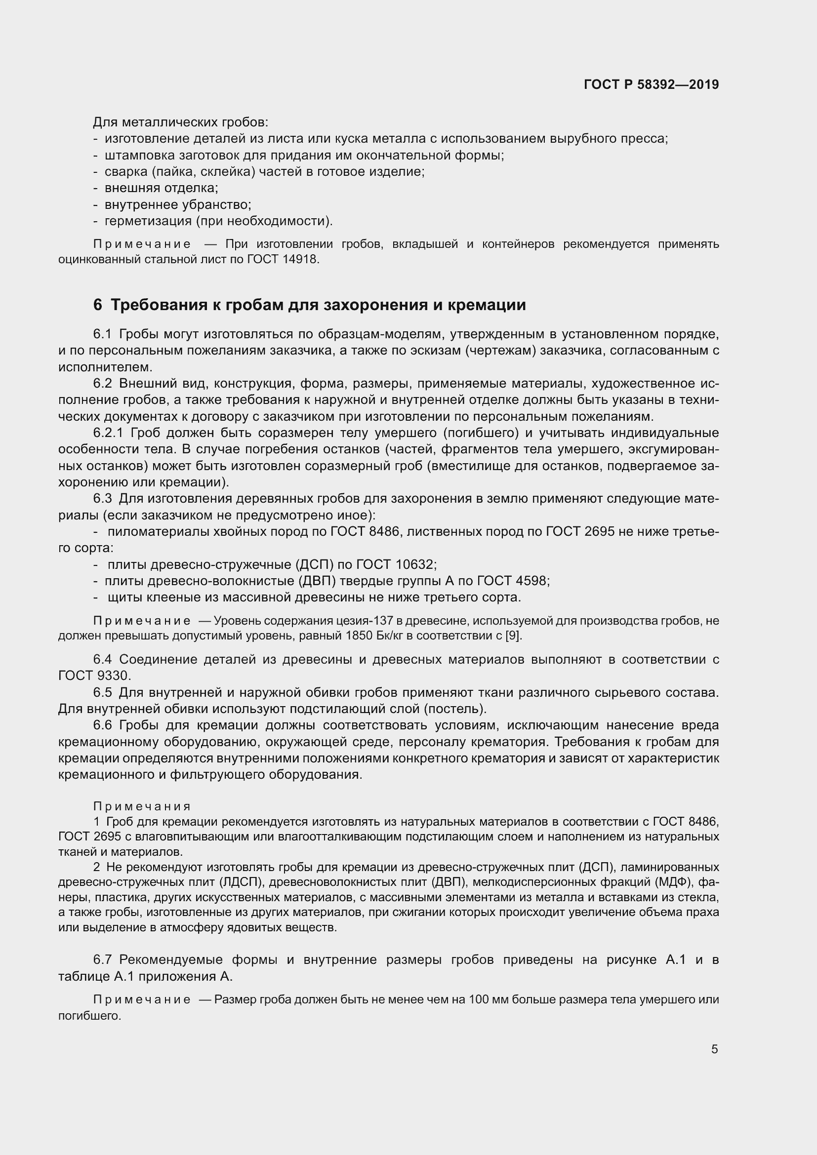 Страница 9 ГОСТ Р 58392-2019