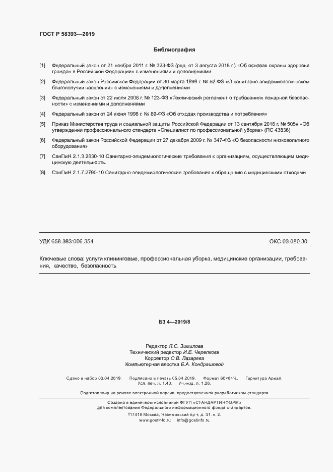 Страница 12 ГОСТ Р 58393-2019