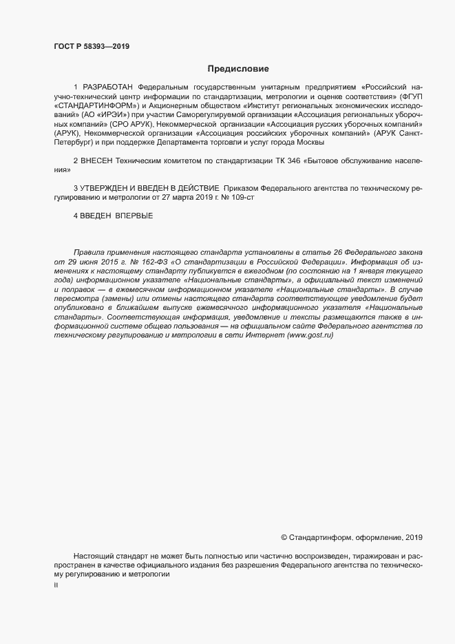 Страница 2 ГОСТ Р 58393-2019