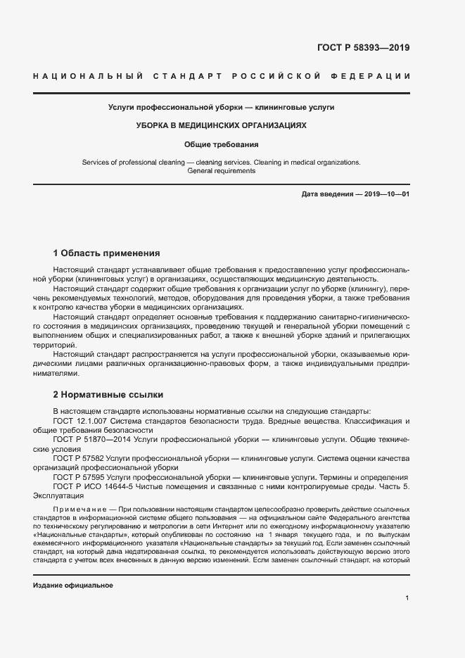Страница 5 ГОСТ Р 58393-2019