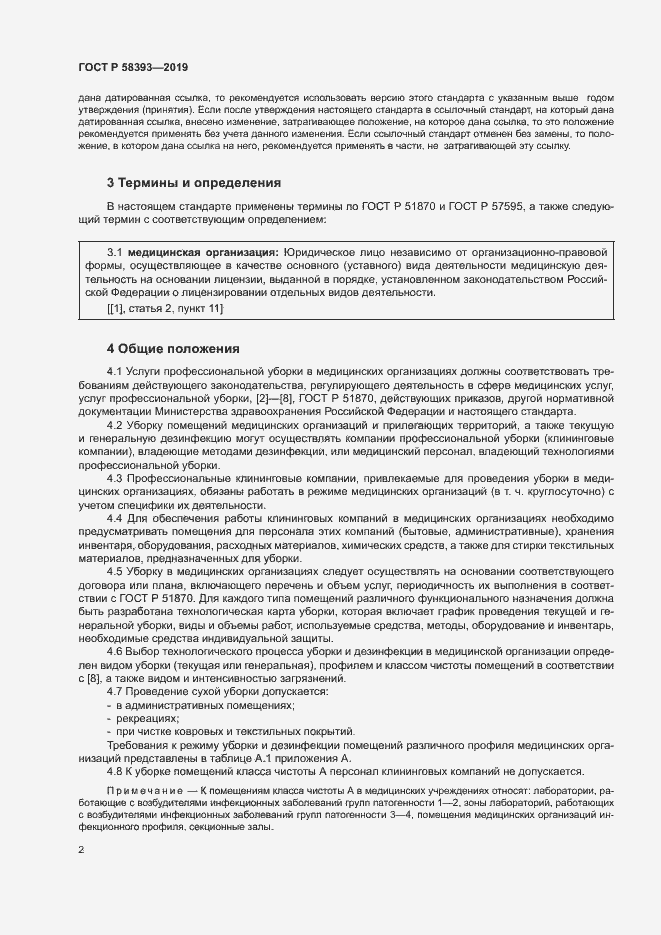 Страница 6 ГОСТ Р 58393-2019