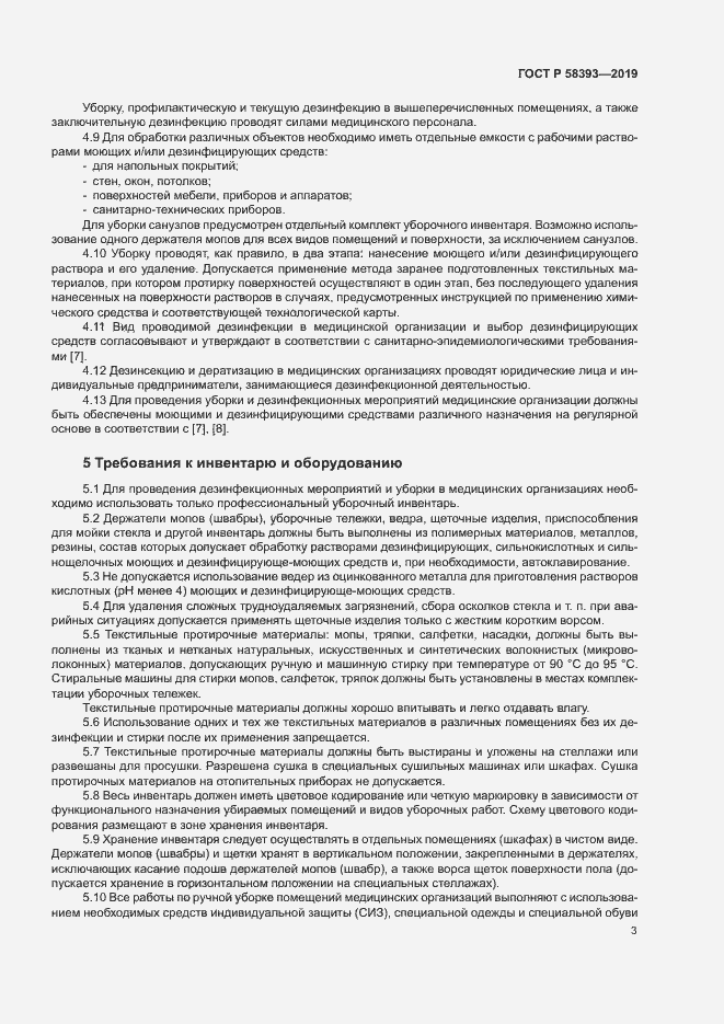 Страница 7 ГОСТ Р 58393-2019
