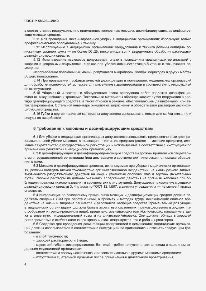 Страница 8 ГОСТ Р 58393-2019