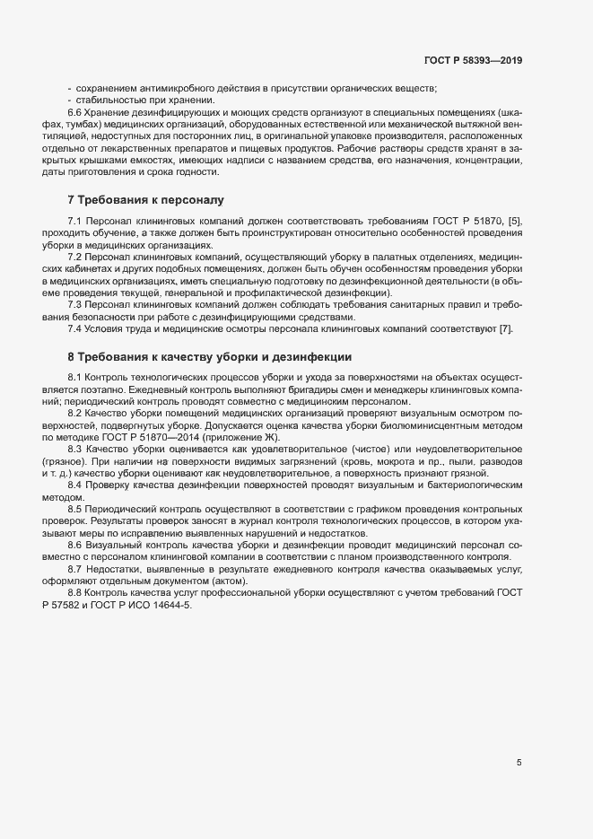 Страница 9 ГОСТ Р 58393-2019