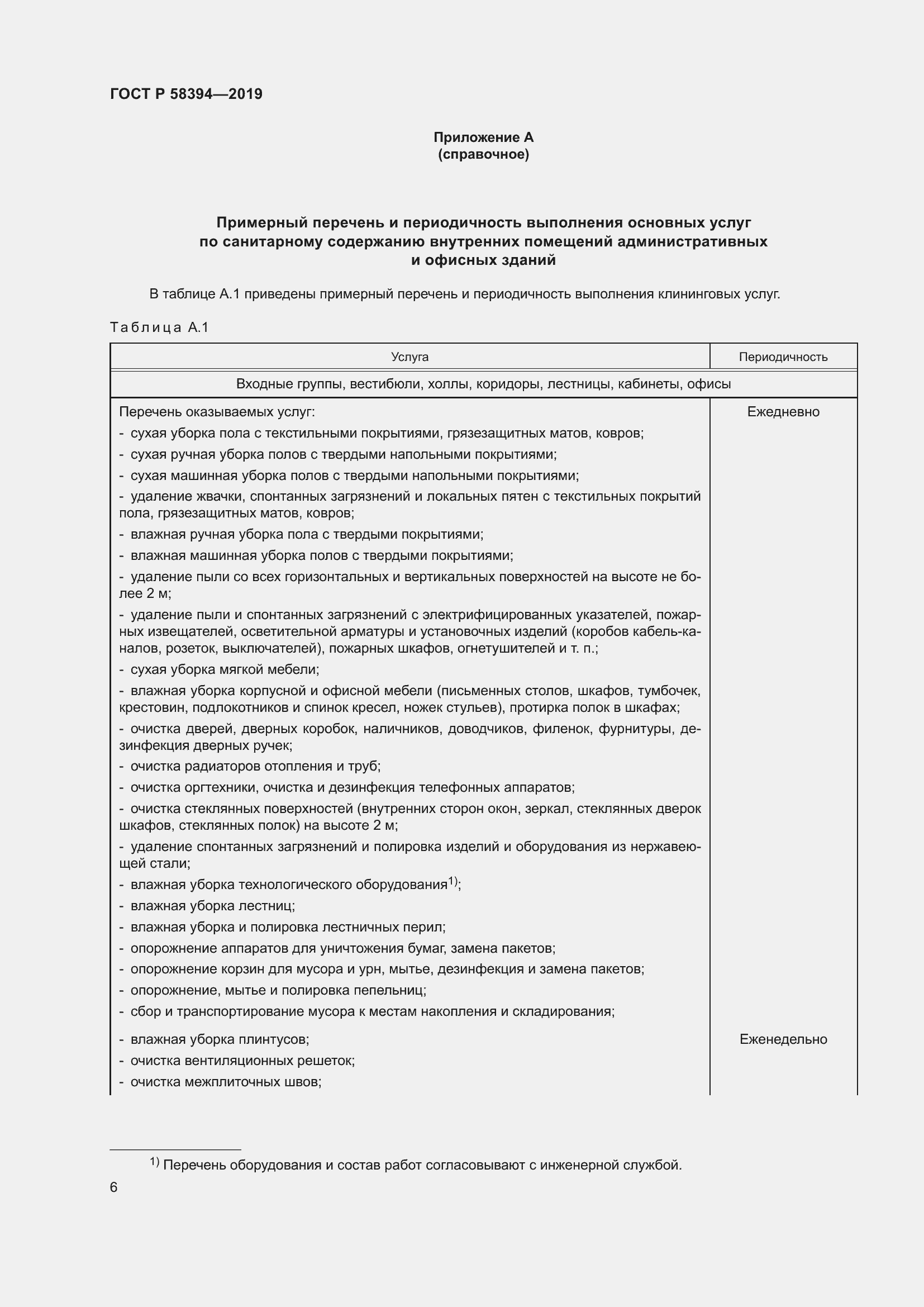 Страница 10 ГОСТ Р 58394-2019