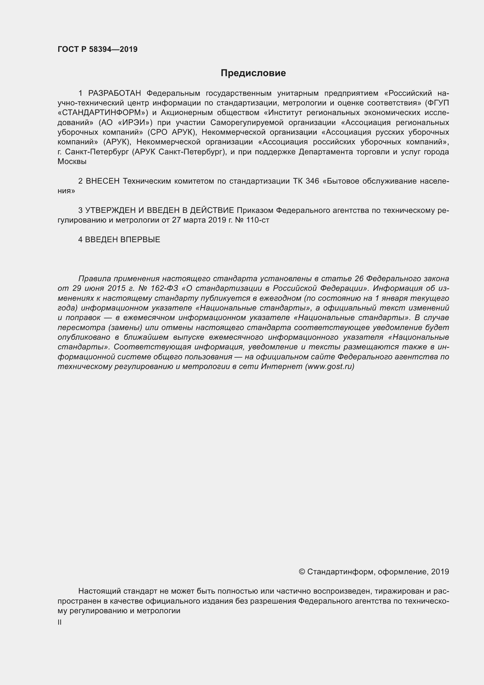 Страница 2 ГОСТ Р 58394-2019