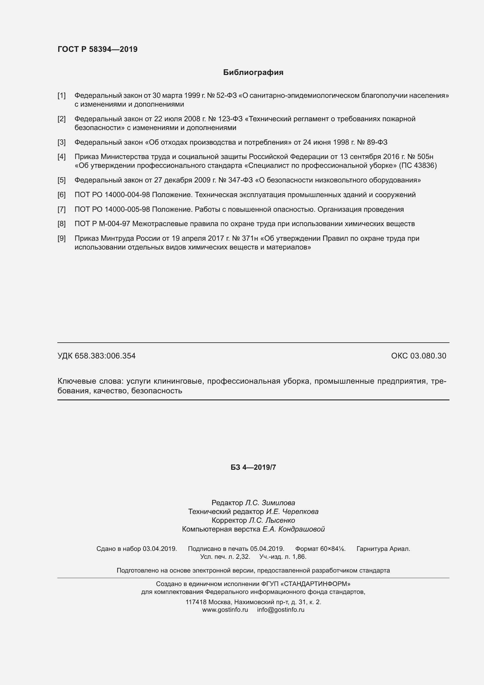 Страница 20 ГОСТ Р 58394-2019