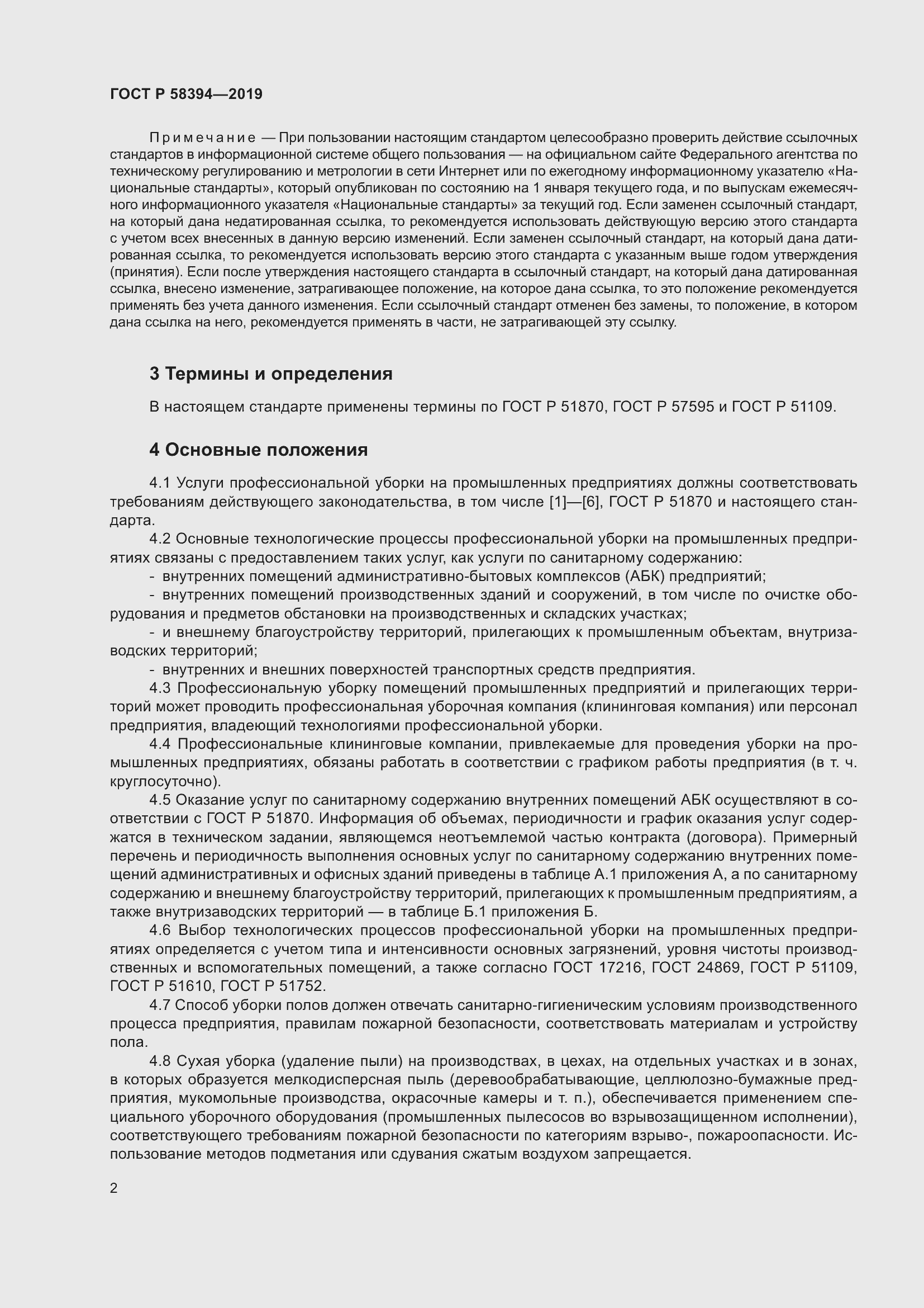 Страница 6 ГОСТ Р 58394-2019