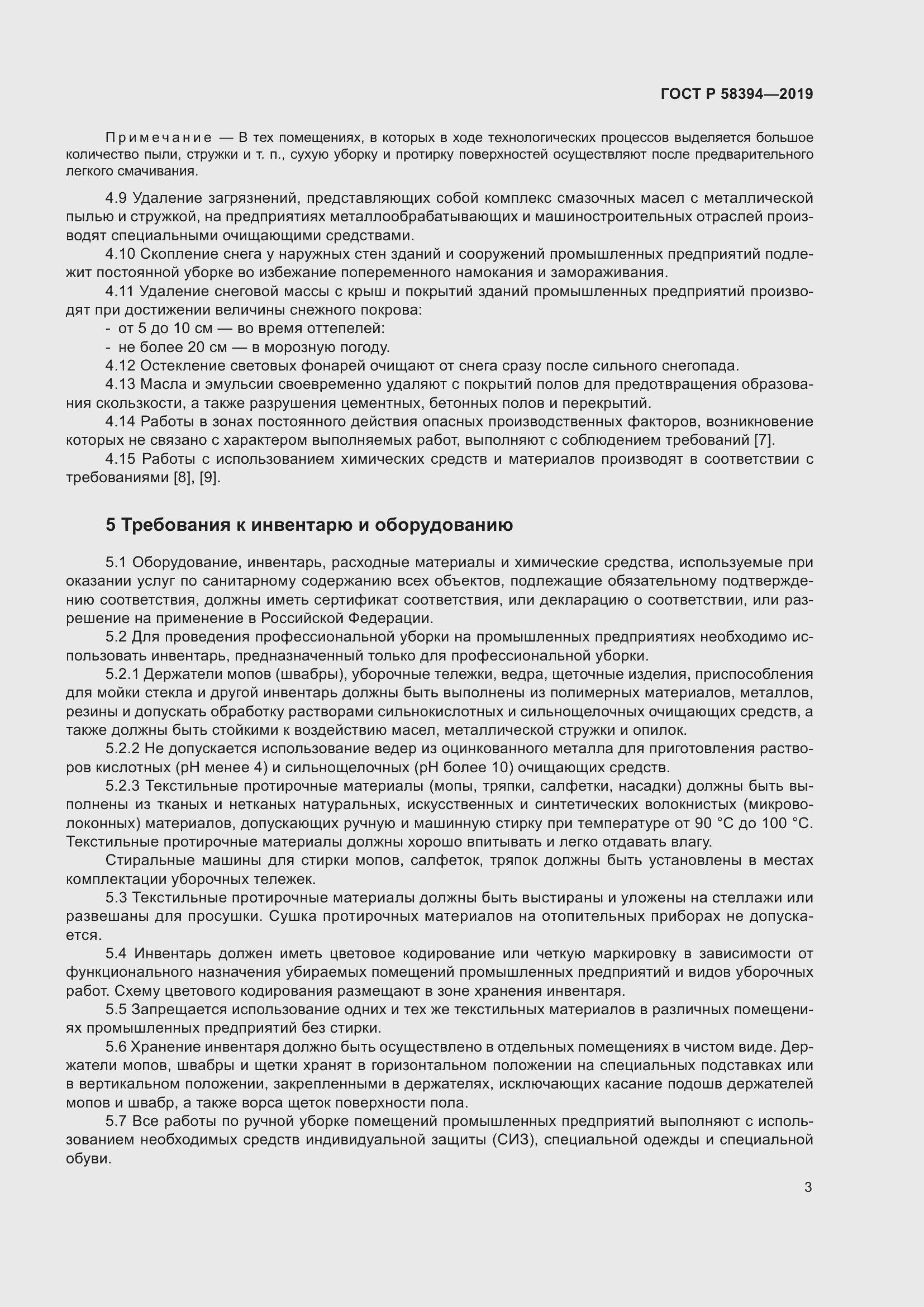 Страница 7 ГОСТ Р 58394-2019