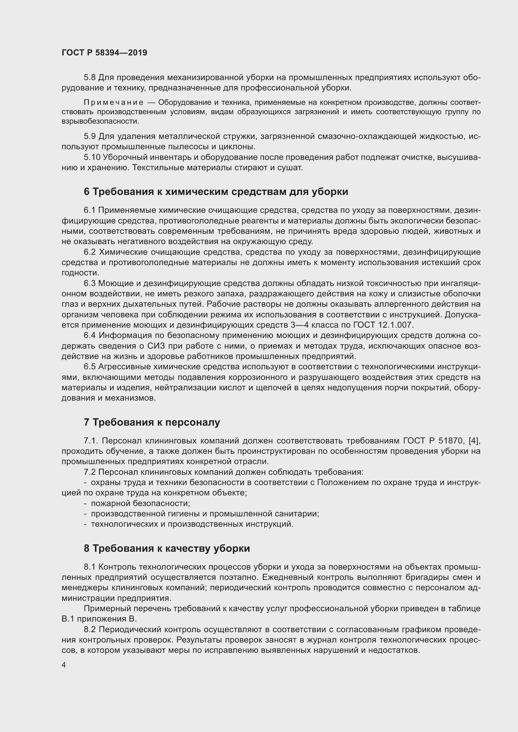 Страница 8 ГОСТ Р 58394-2019