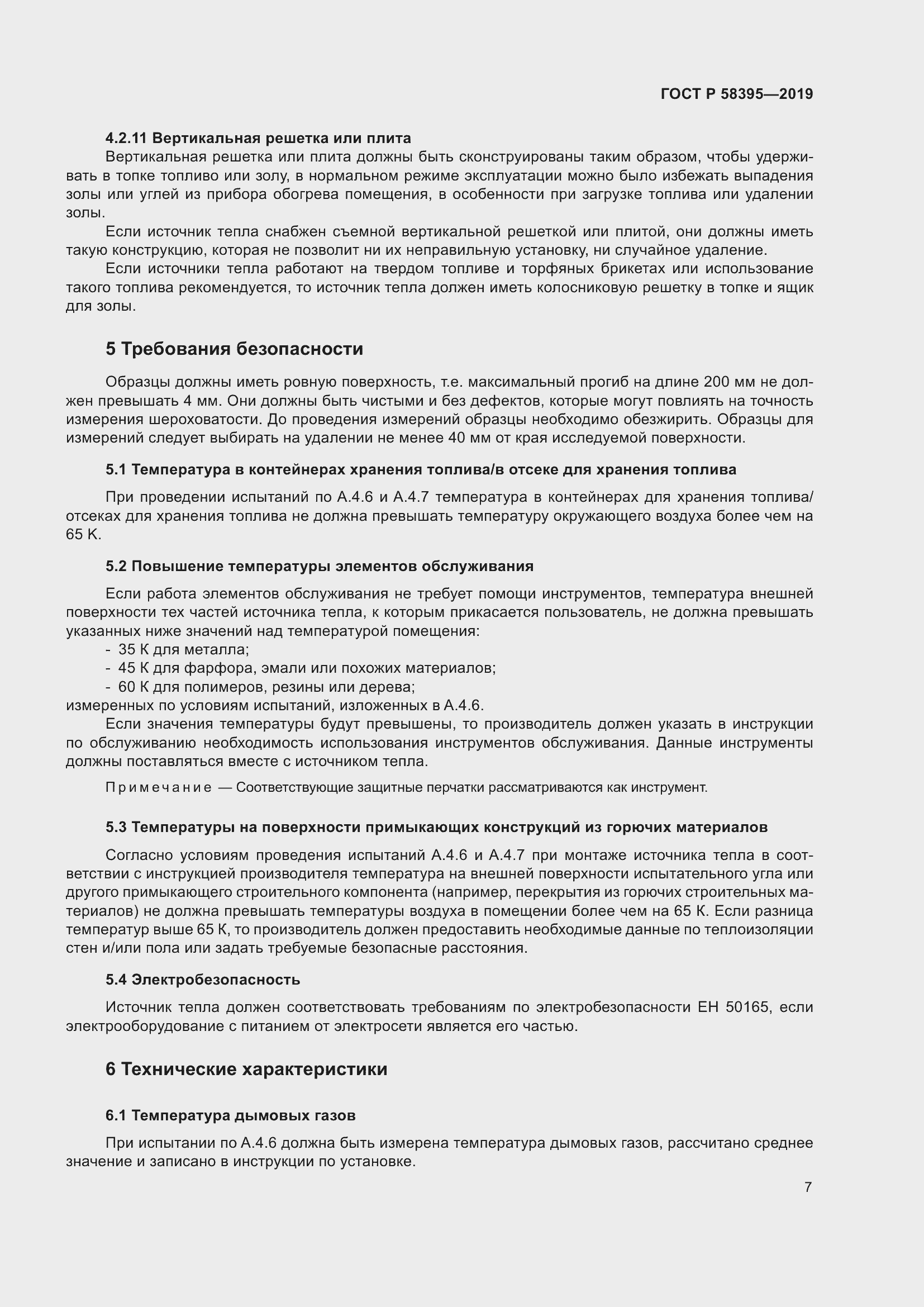 Страница 11 ГОСТ Р 58395-2019