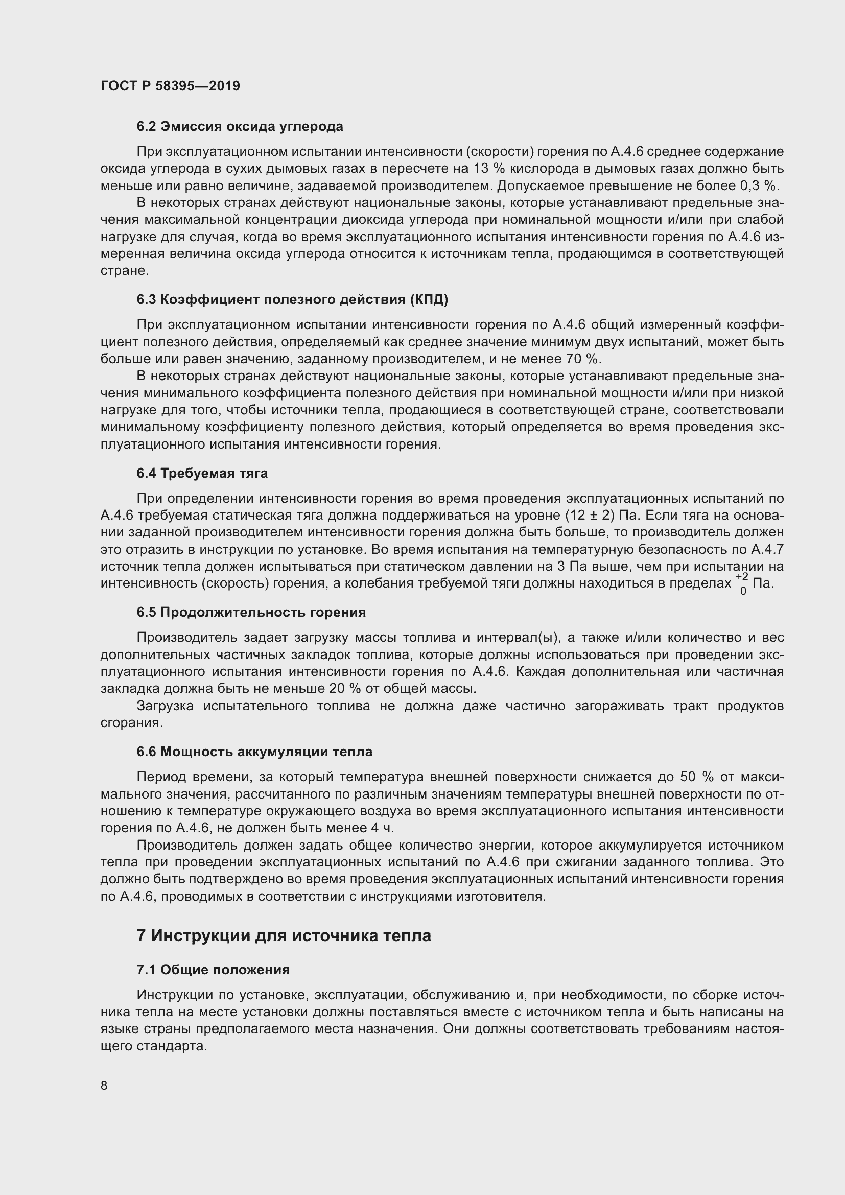 Страница 12 ГОСТ Р 58395-2019