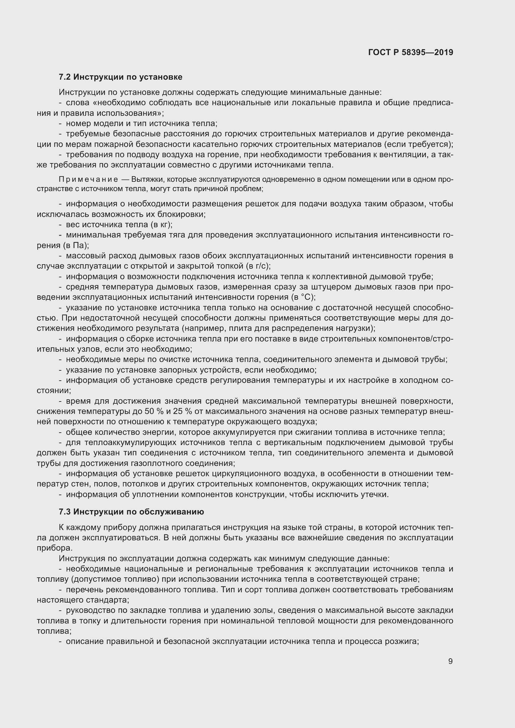 Страница 13 ГОСТ Р 58395-2019