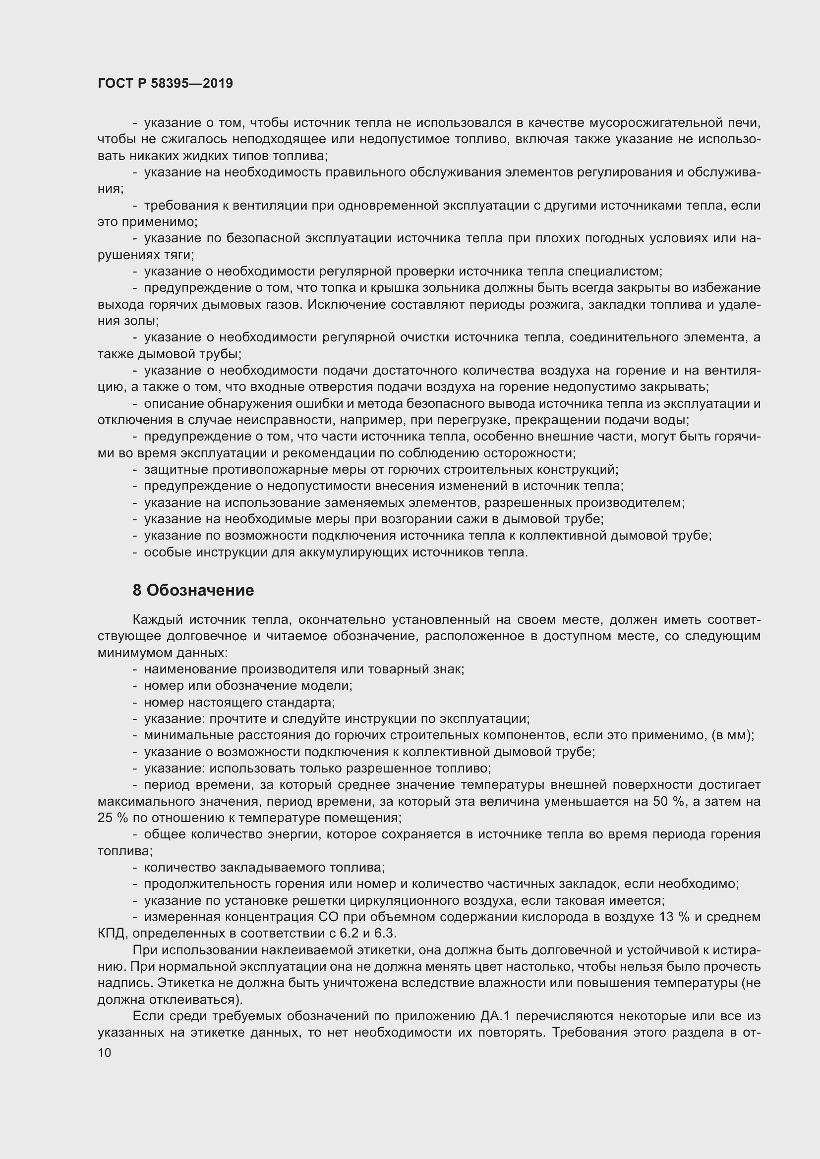 Страница 14 ГОСТ Р 58395-2019