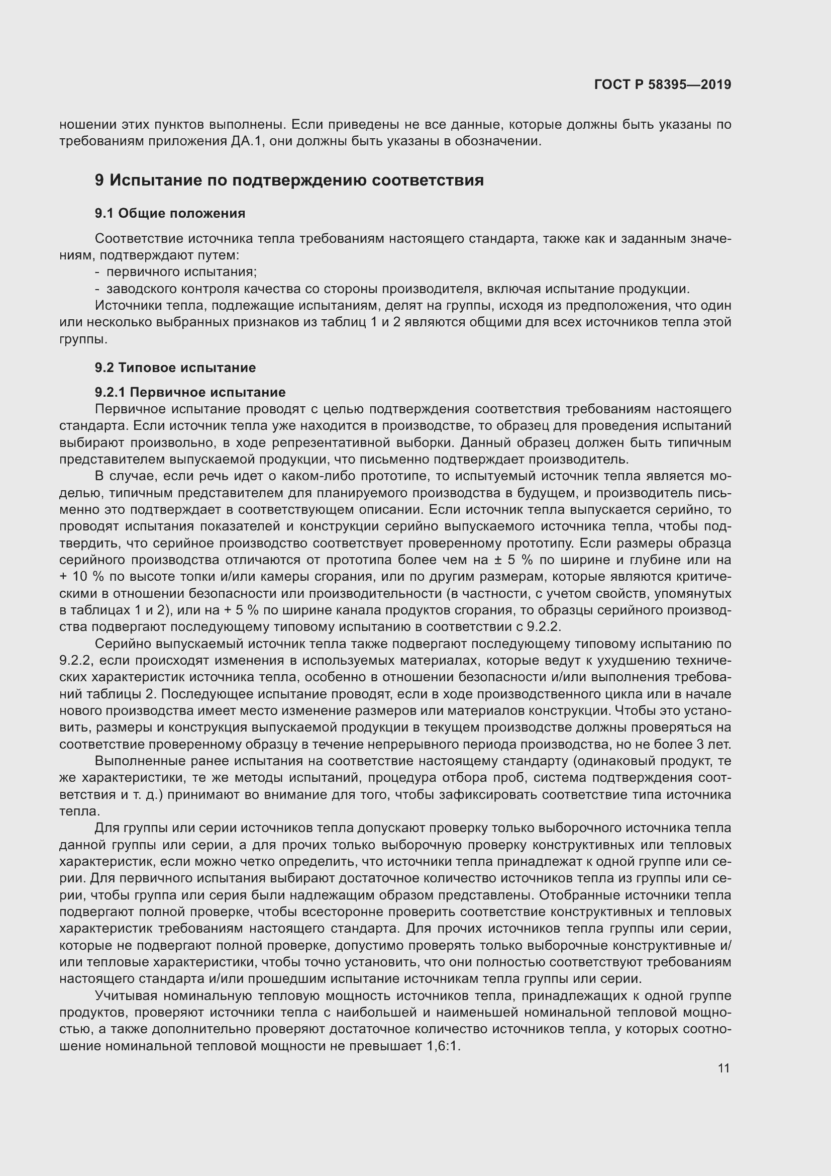 Страница 15 ГОСТ Р 58395-2019