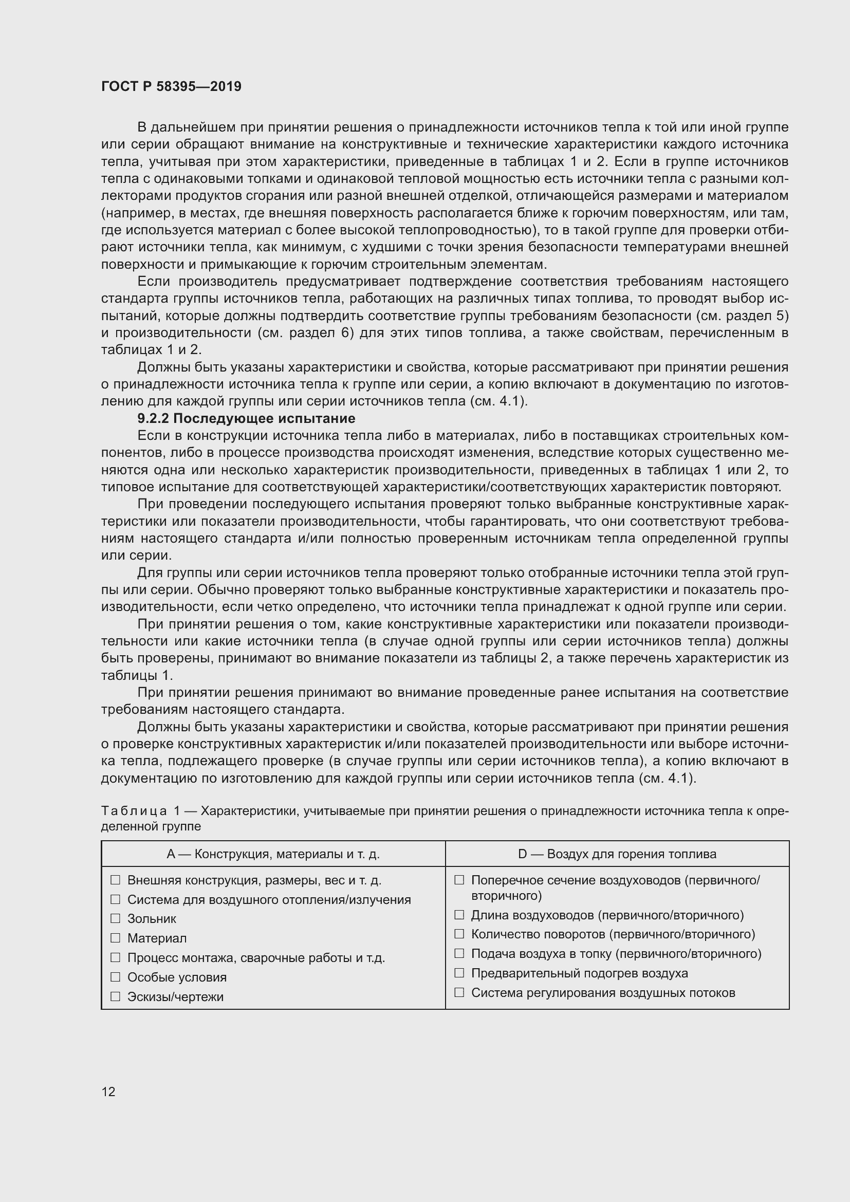 Страница 16 ГОСТ Р 58395-2019