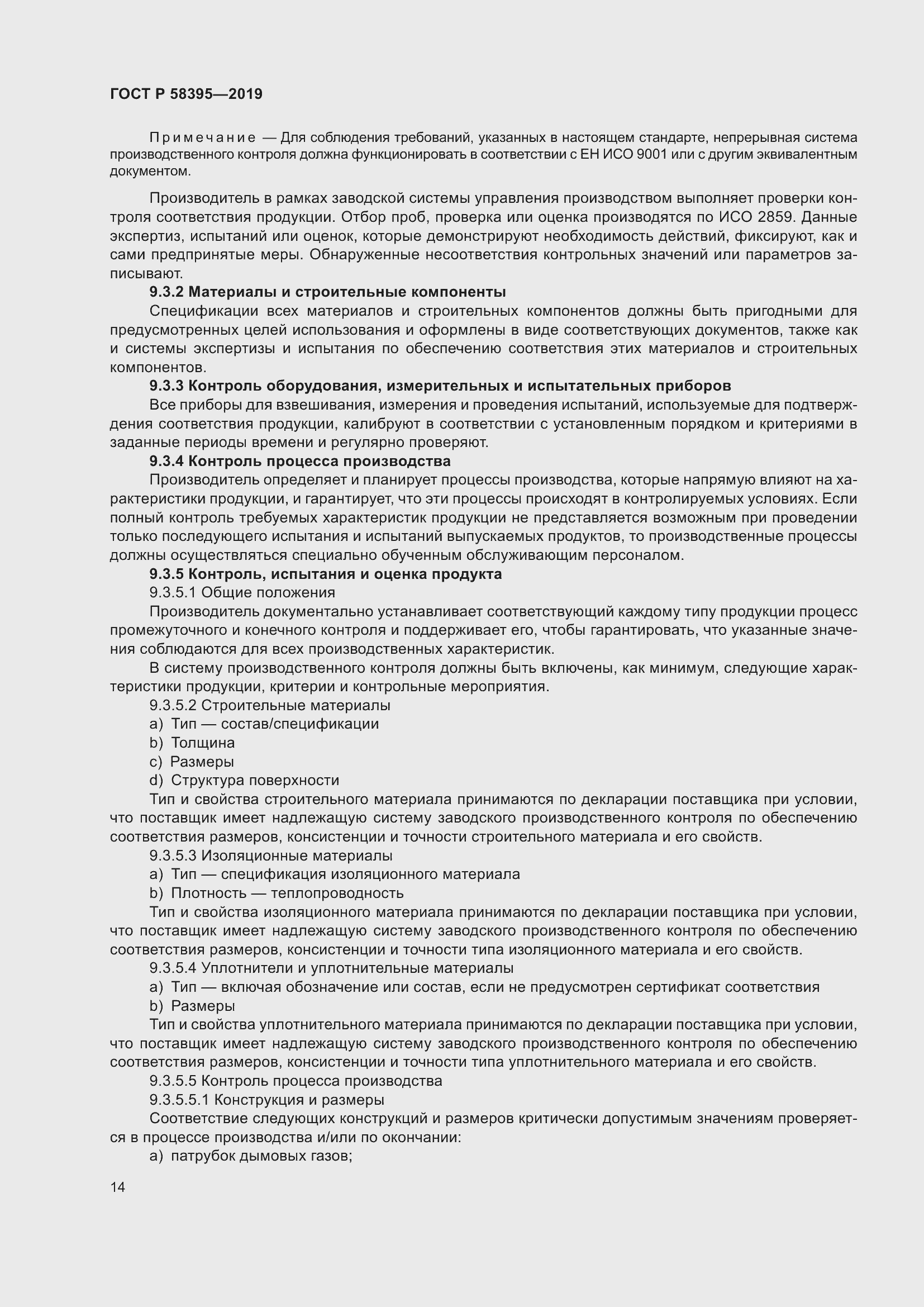 Страница 18 ГОСТ Р 58395-2019